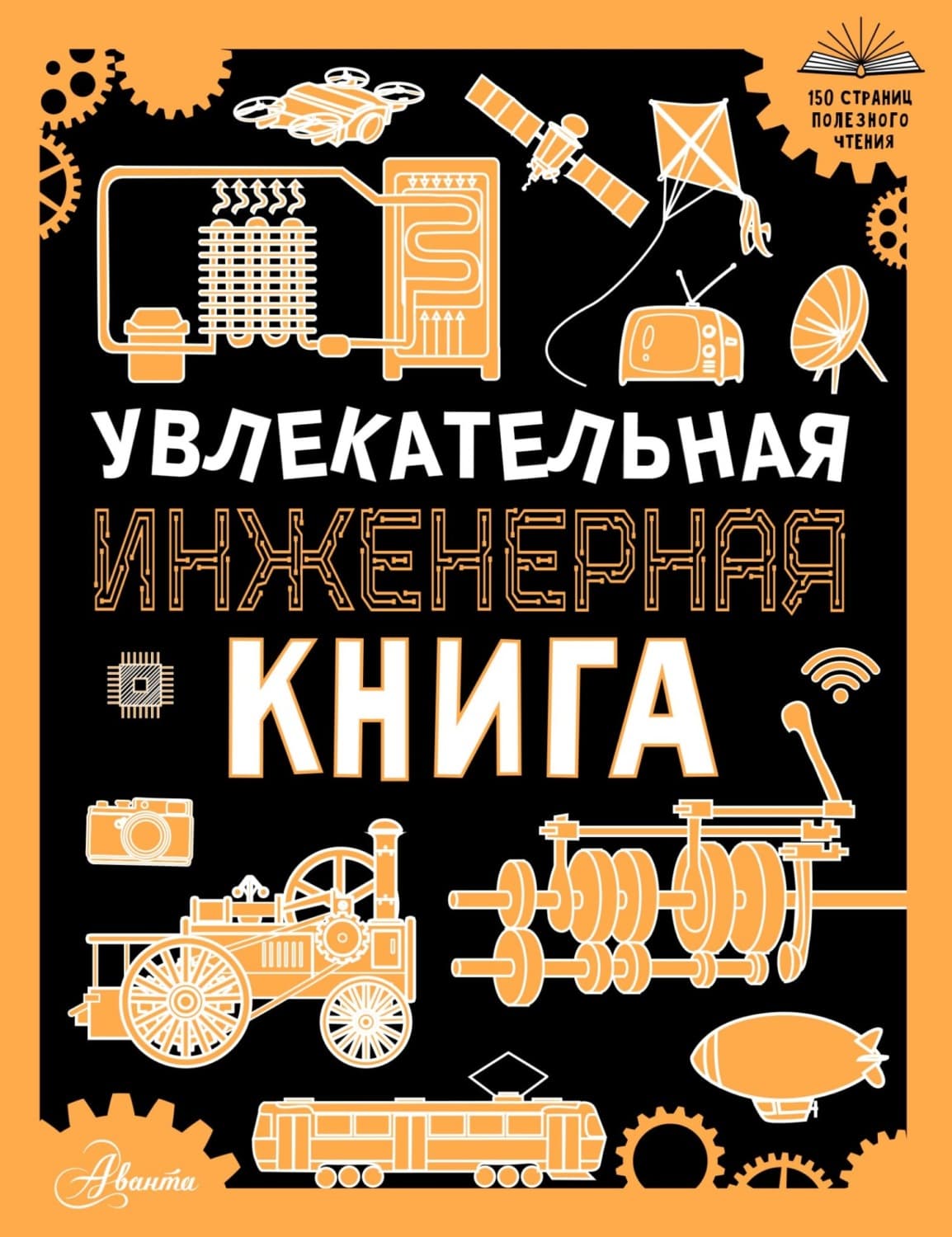 Обложка книги «Увлекательная инженерная книга для детей» — А. Г. Мерников