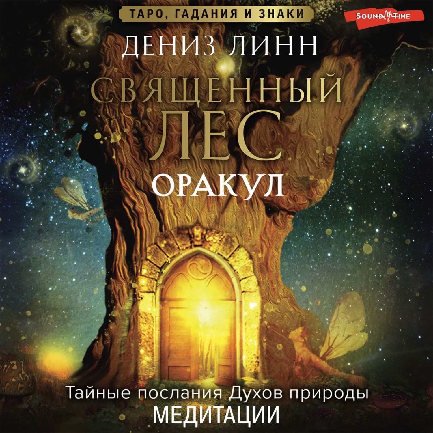 Обложка книги «Аудиомедитации Священного леса» — Дженис Линн