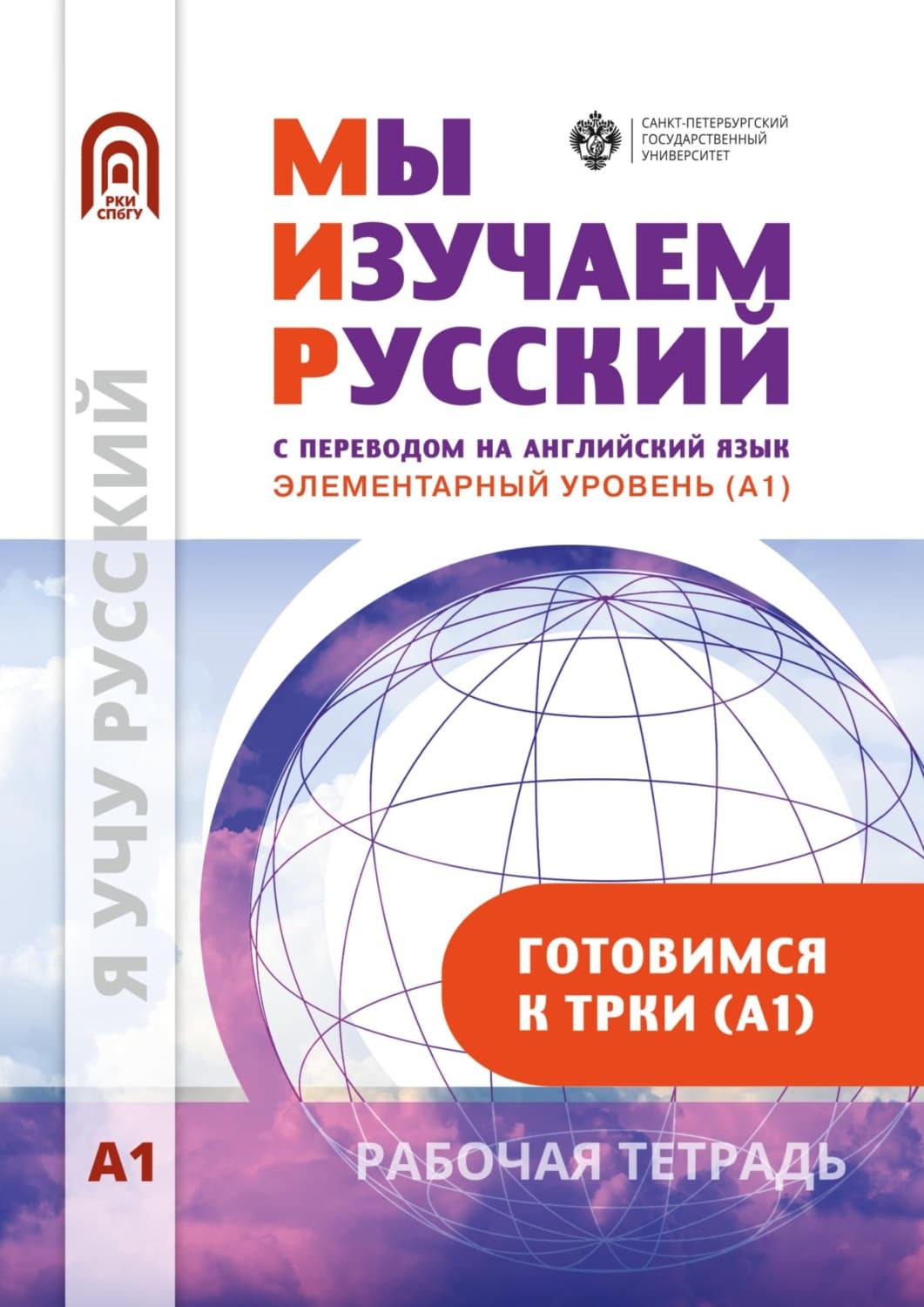 Обложка книги «Мы изучаем русский. Элементарный уровень (А1): рабочая тетрадь по русскому языку как иностранному» — Коллектив авторов