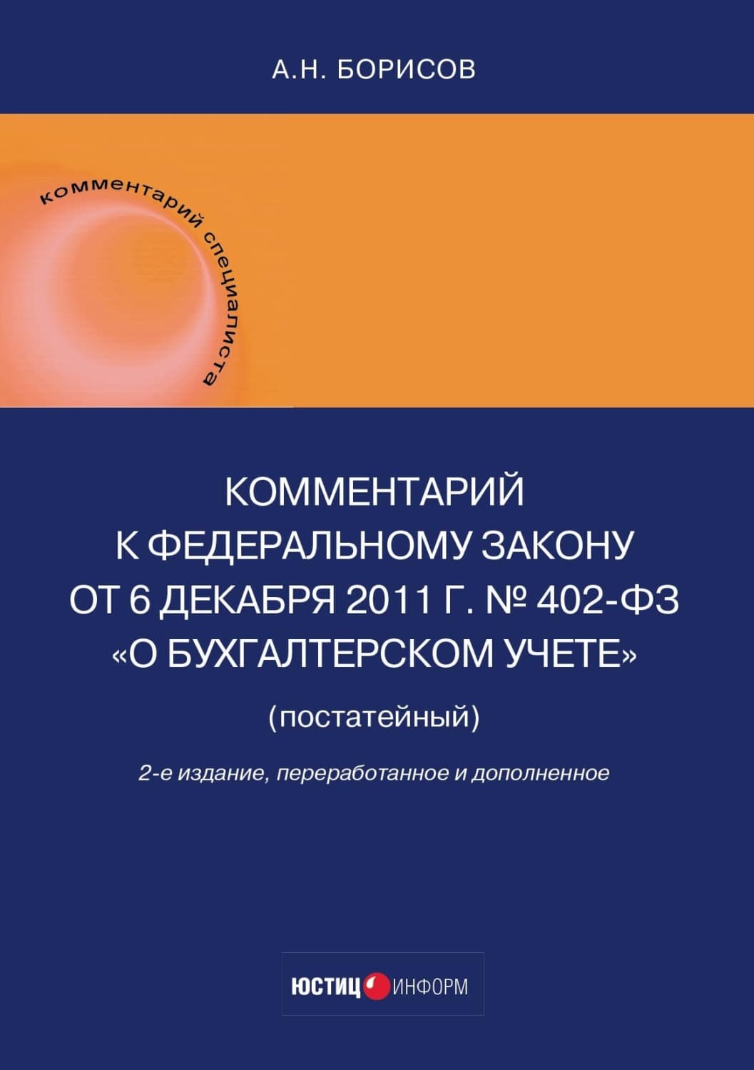 Обложка книги «Комментарий к Федеральному закону от 6 декабря 2011 г. № 402-ФЗ «О бухгалтерском учете» (постатейный)» — А. Н. Борисов