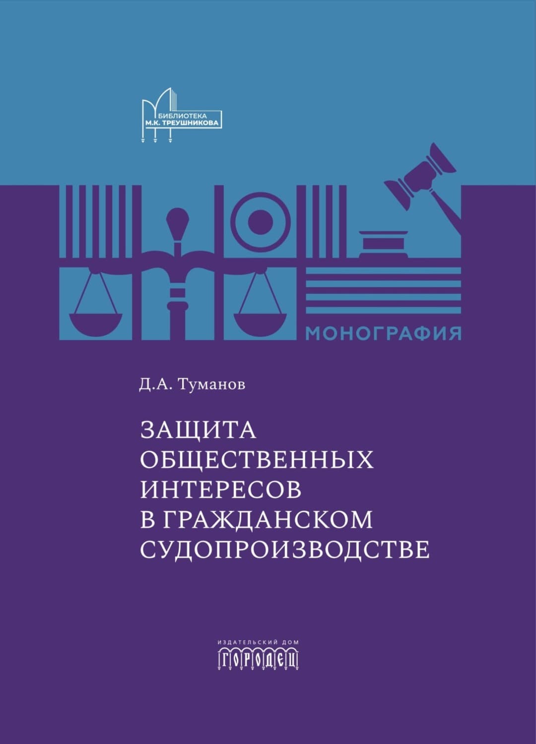 Обложка книги «Защита общественных интересов в гражданском судопроизводстве» — Дмитрий Туманов