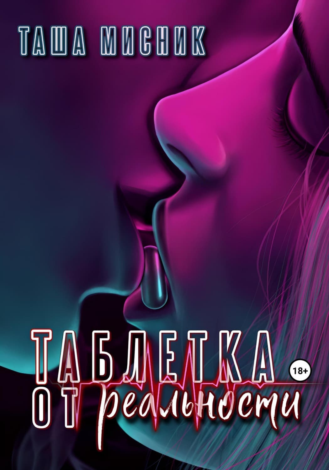 Обложка книги «Таблетка от реальности» — Таша Мисник
