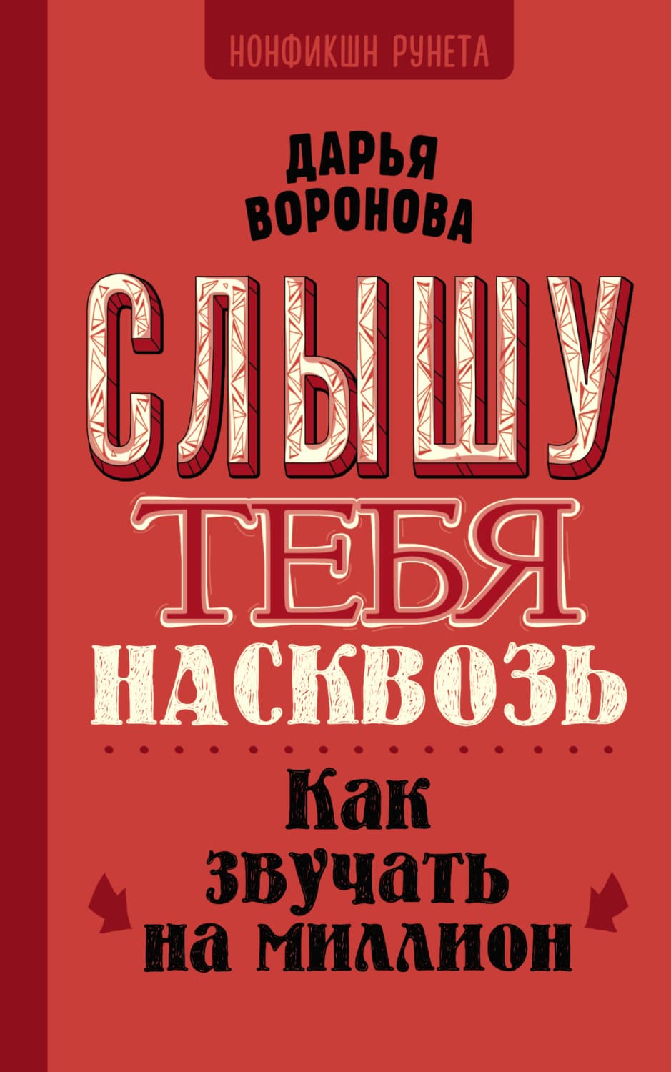 Обложка книги «Слышу тебя насквозь. Как звучать на миллион» — Дарья Воронова