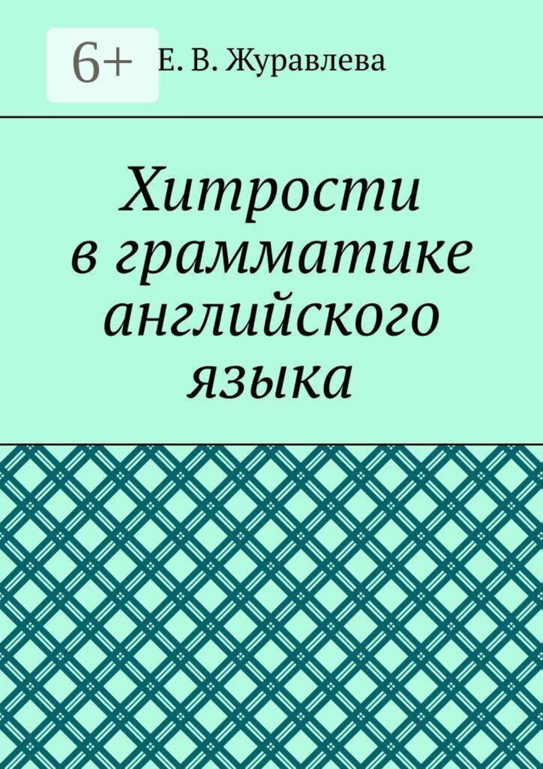 Обложка книги «Хитрости в грамматике английского языка» — Е. В. Журавлева