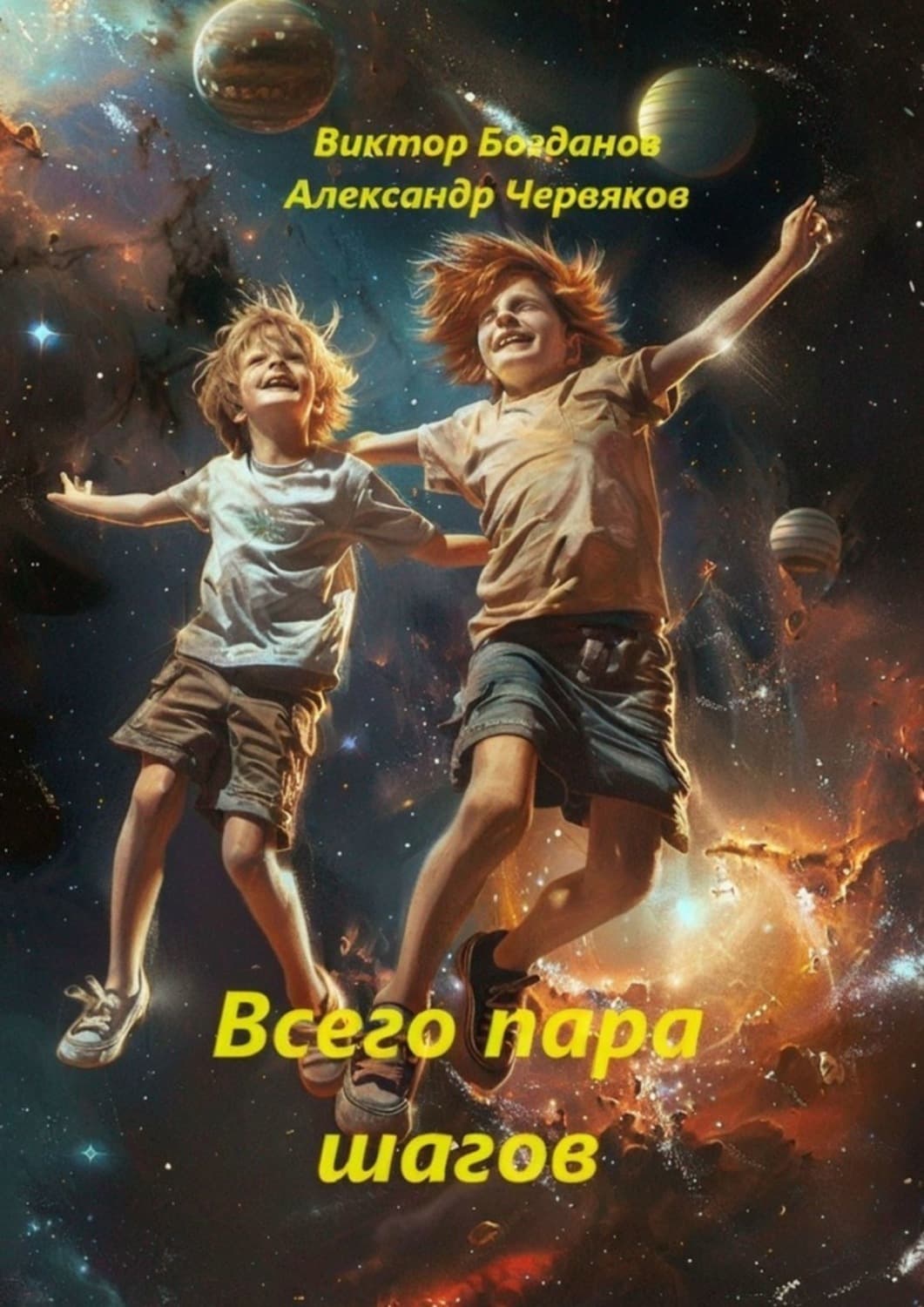 Обложка книги «Всего пара шагов. Конечно, фантастика» — Виктор Богданов