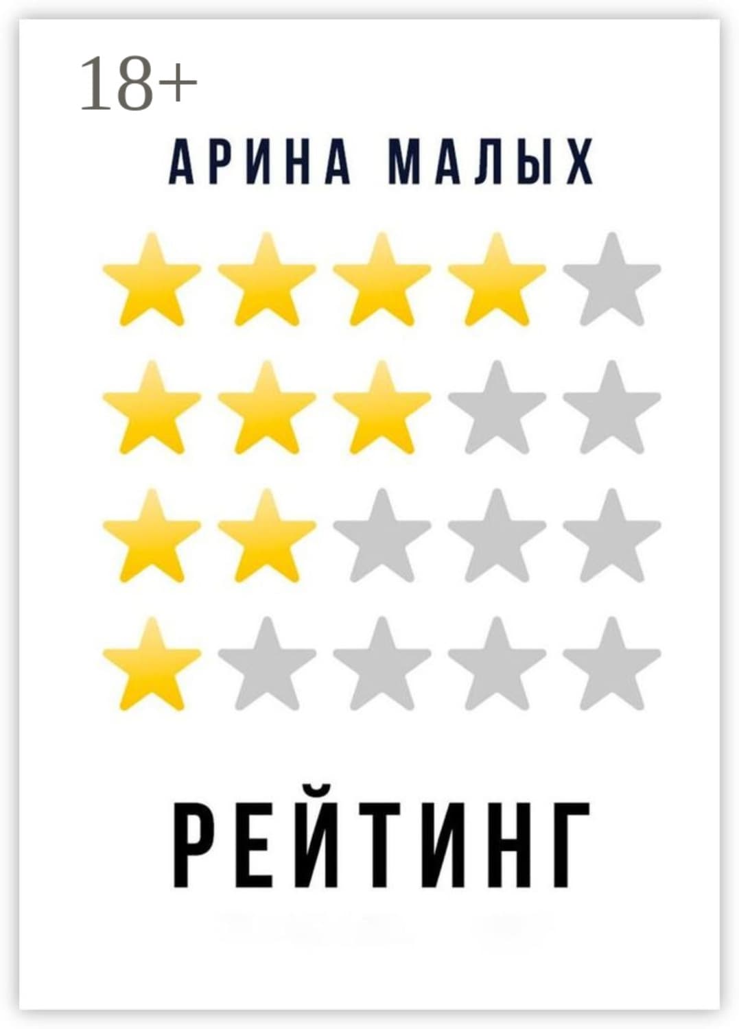 Обложка книги «Рейтинг. Грани фантастики» — Мур Арина