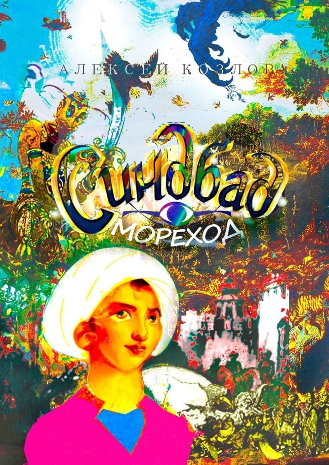 Обложка книги «Синдбад-Мореход» — А. П. Козлов