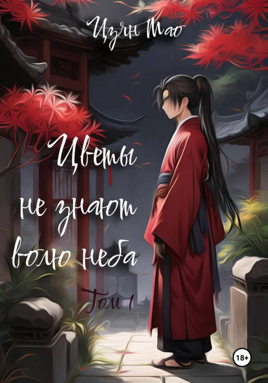 Обложка книги «Цветы не знают волю неба. Том 1» — Мао Цзян