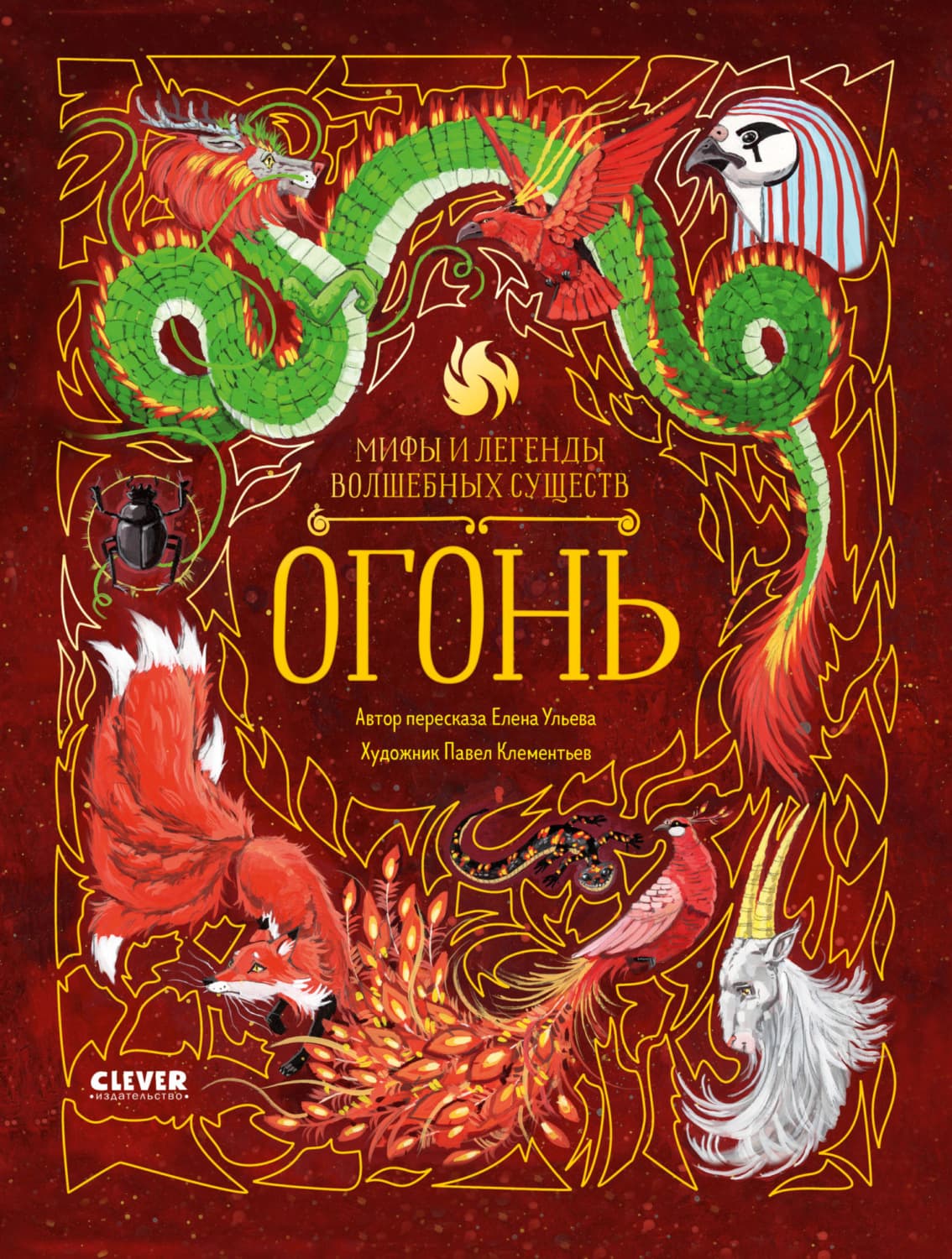 Обложка книги «Огонь» — Елена Ульева