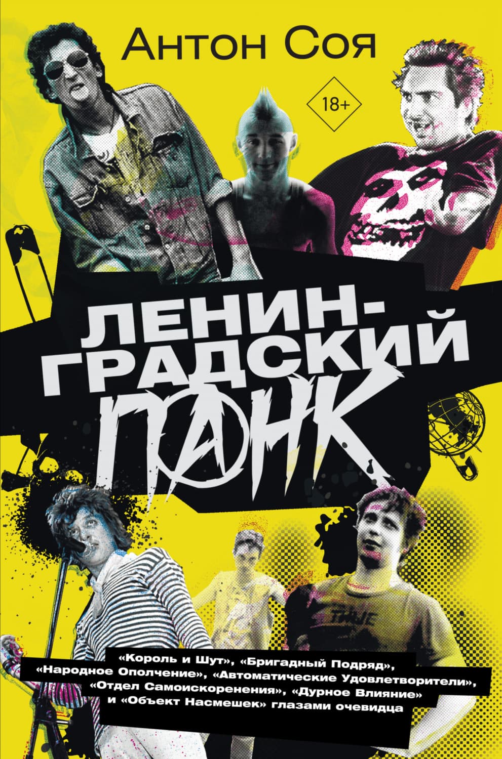 Обложка книги «Ленинградский панк» — Антон Соя
