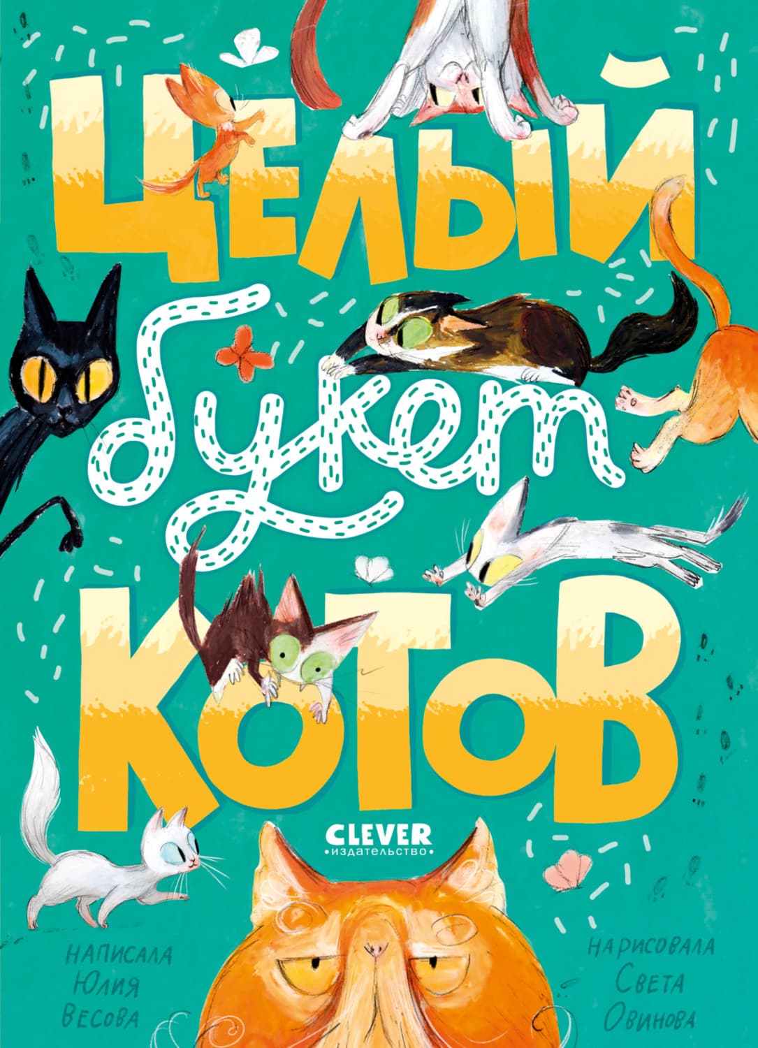 Обложка книги «Целый букет котов» — Юлия Весова