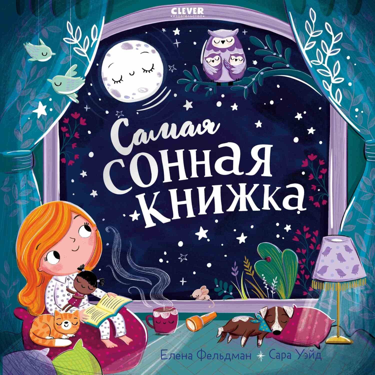 Обложка книги «Самая сонная книжка» — Елена Фельдман