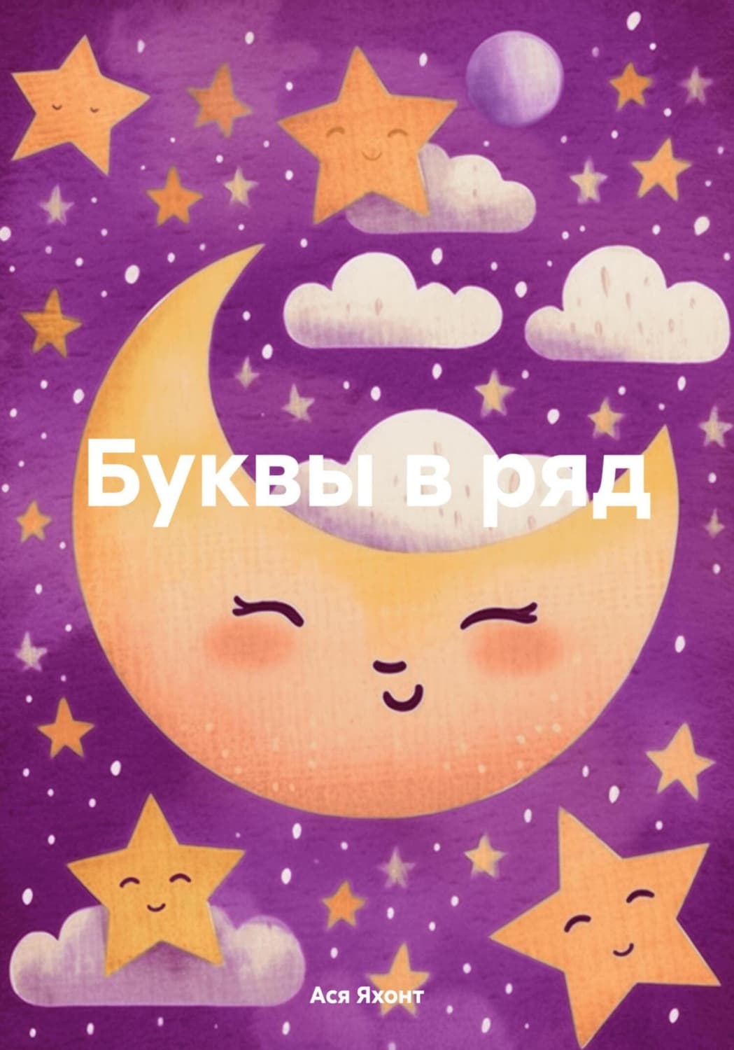 Обложка книги «Буквы в ряд» — Анастасия Яхонт