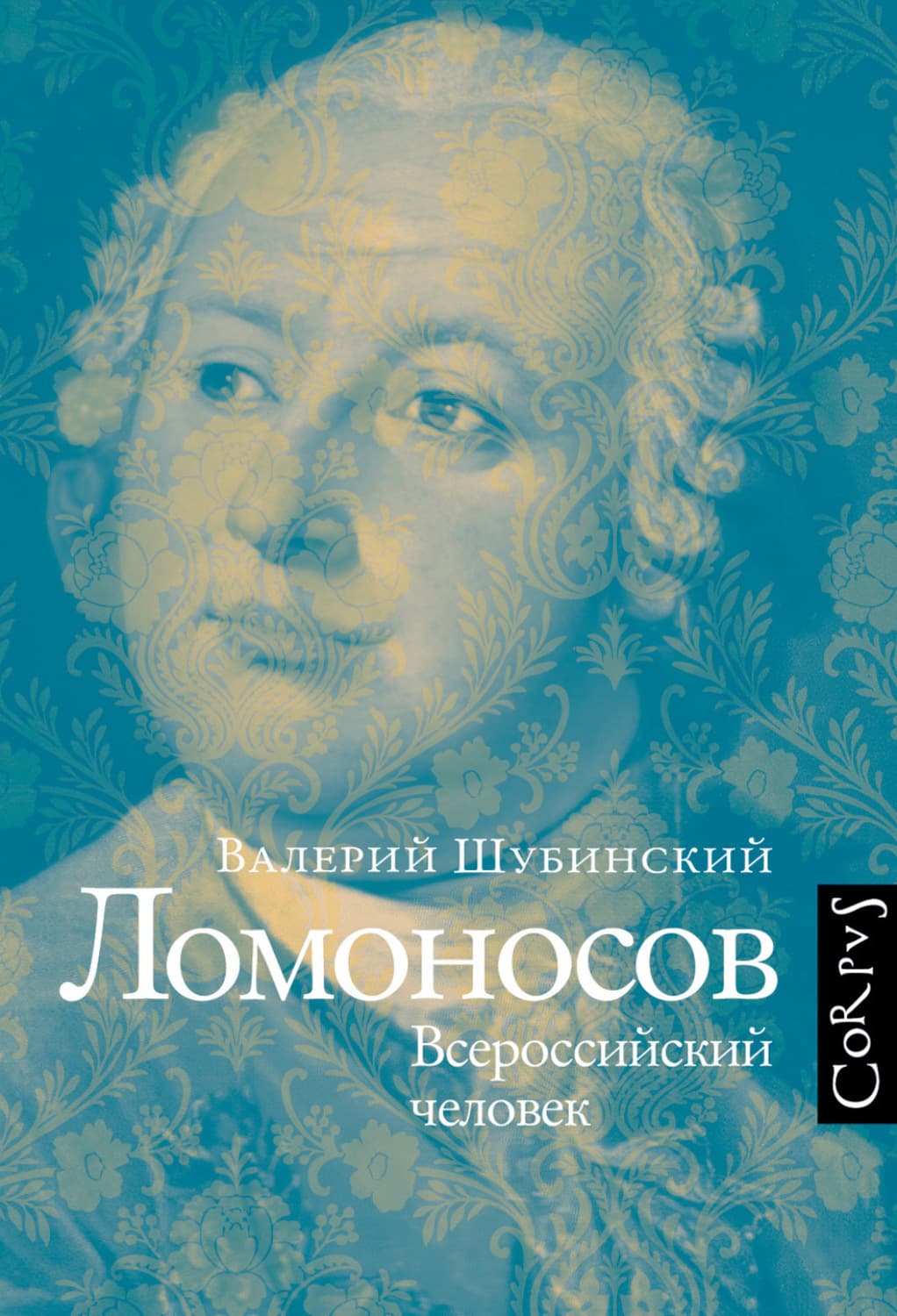 Обложка книги «Ломоносов. Всероссийский человек» — Валерий Шубинский