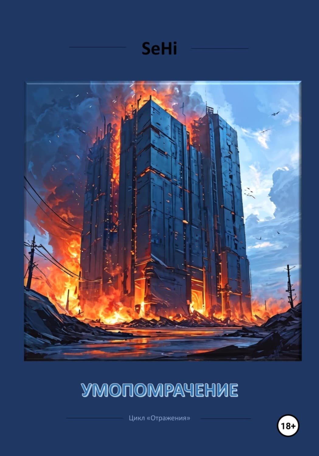 Обложка книги «Умопомрачение» — СеХи