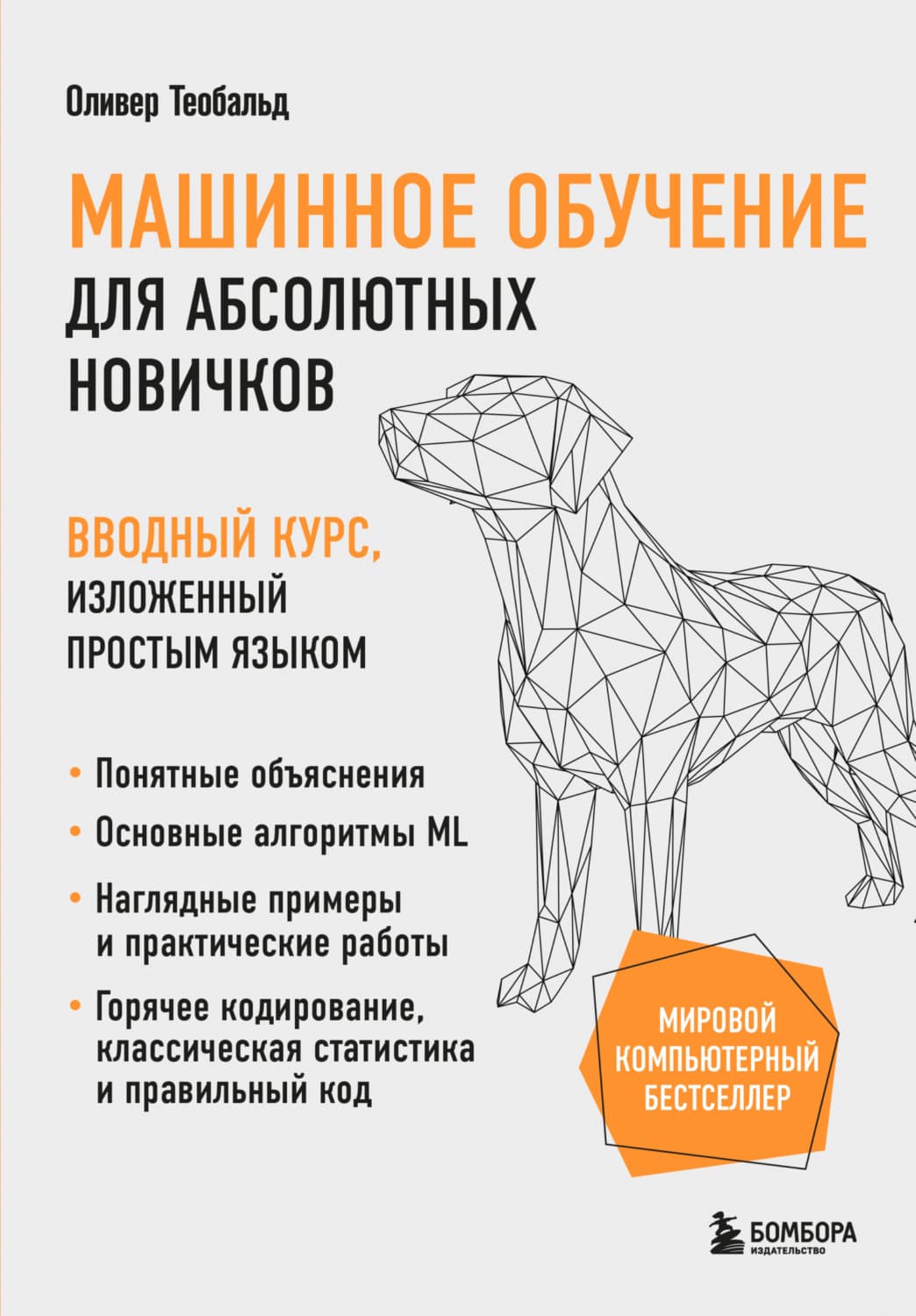 Обложка книги «Машинное обучение для абсолютных новичков. Вводный курс, изложенный простым языком» — Оливер Теобальд