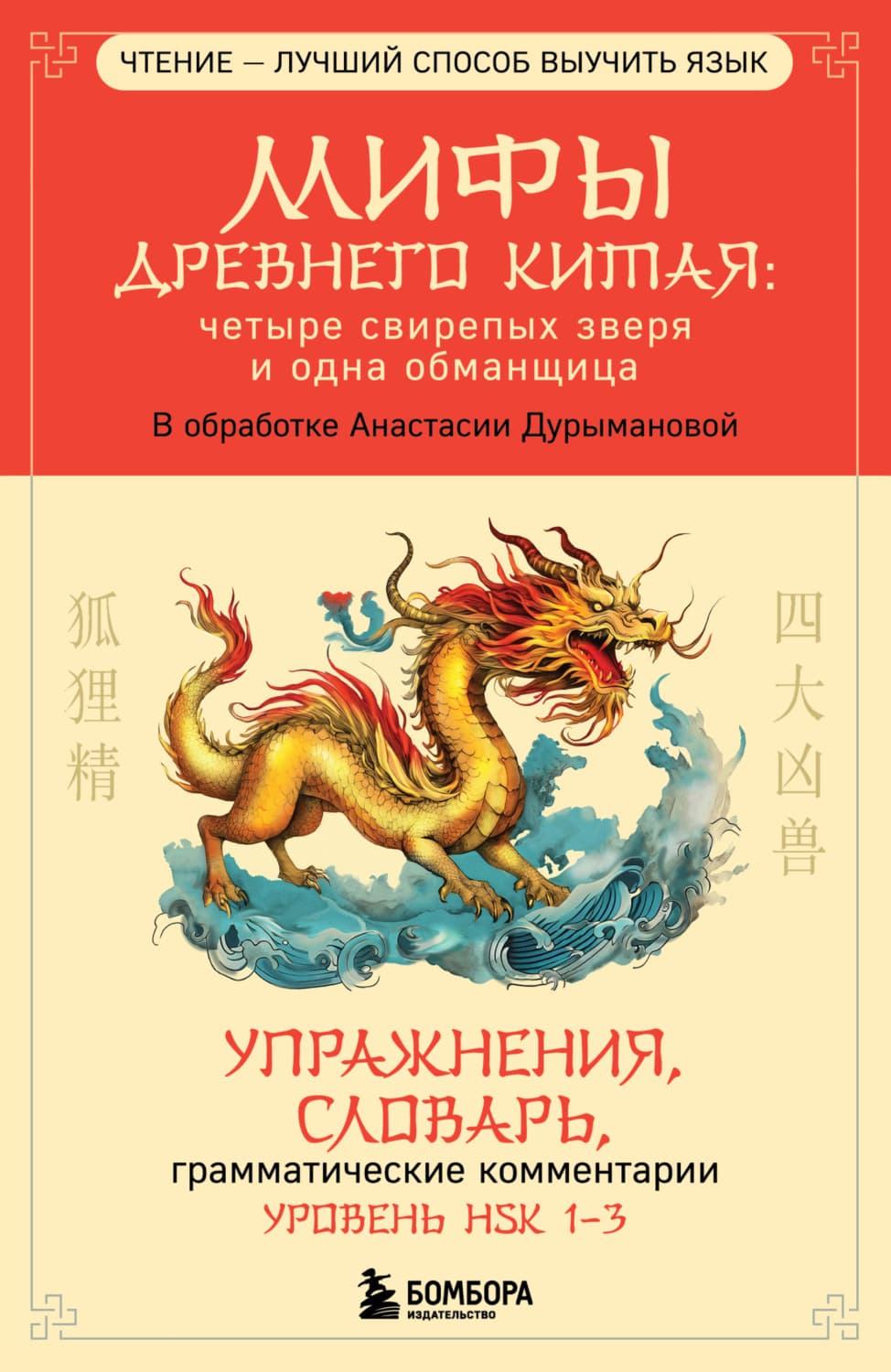 Обложка книги «Мифы Древнего Китая: четыре свирепых зверя и одна обманщица» — Автор неизвестен