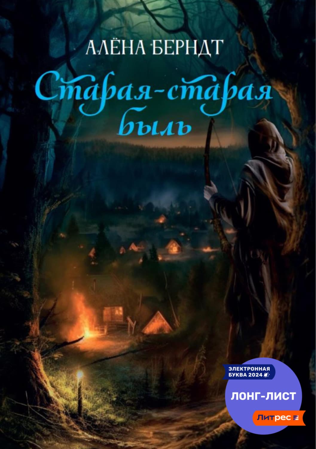 Обложка книги «Старая-старая быль» — Алёна Берндт