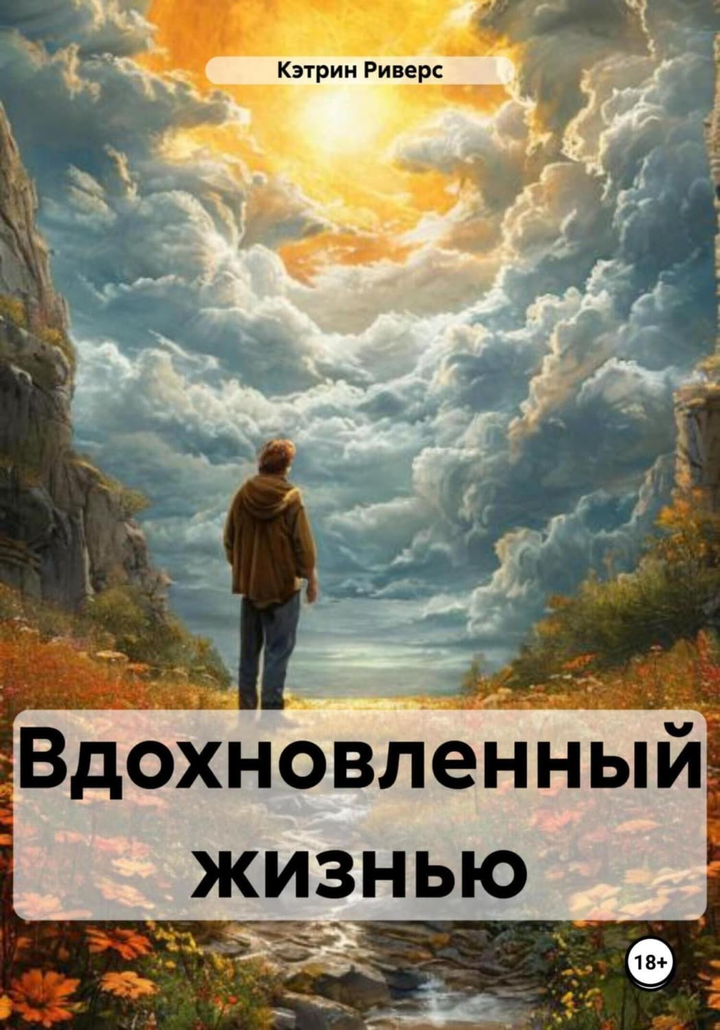 Обложка книги «Вдохновленный жизнью» — Росс Кэтрин
