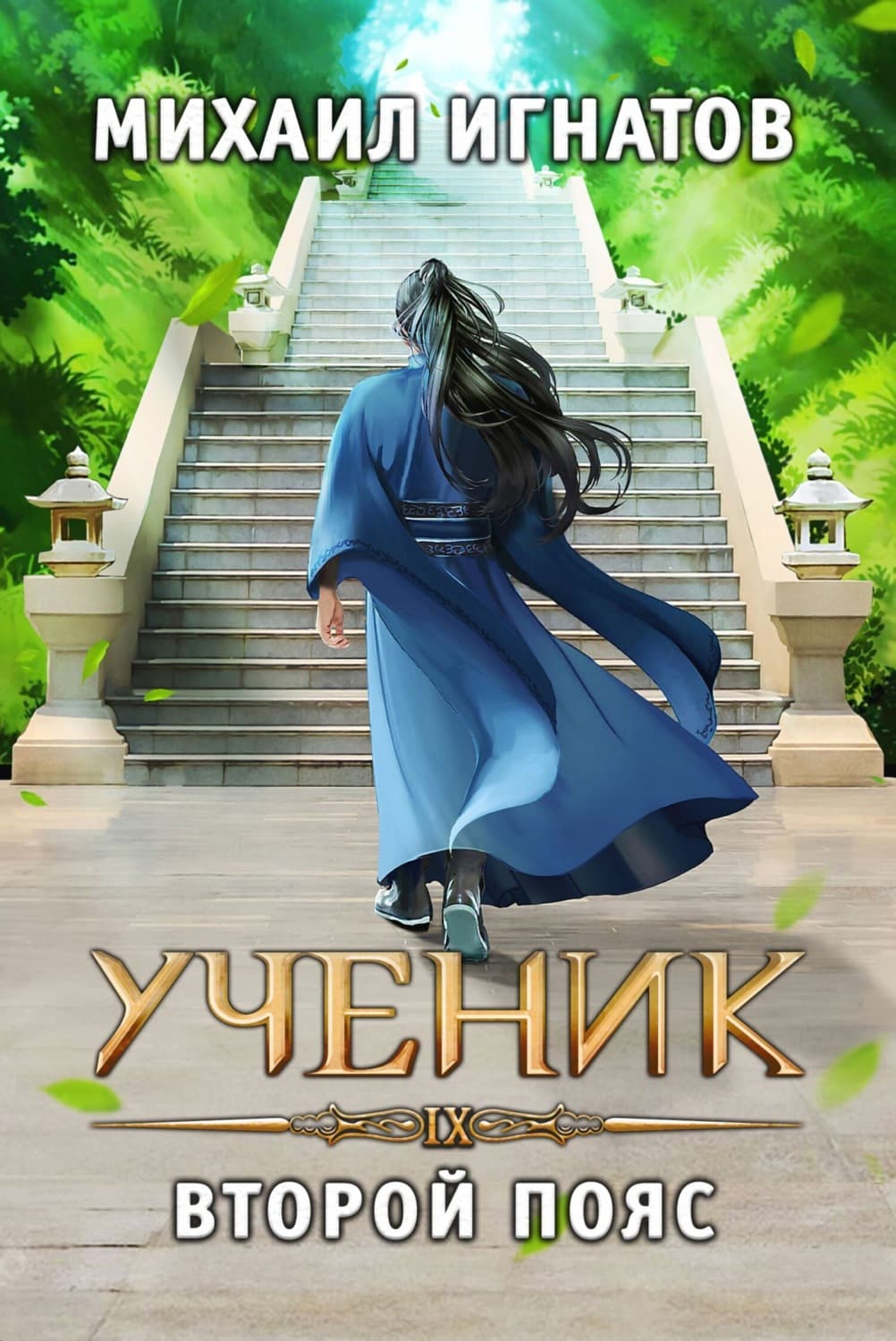 Обложка книги «Ученик. Второй пояс» — Макс Игнатов