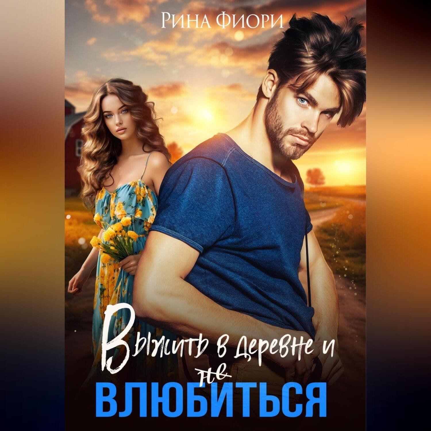 Обложка книги «Выжить в деревне и не влюбиться» — Рина Фиори