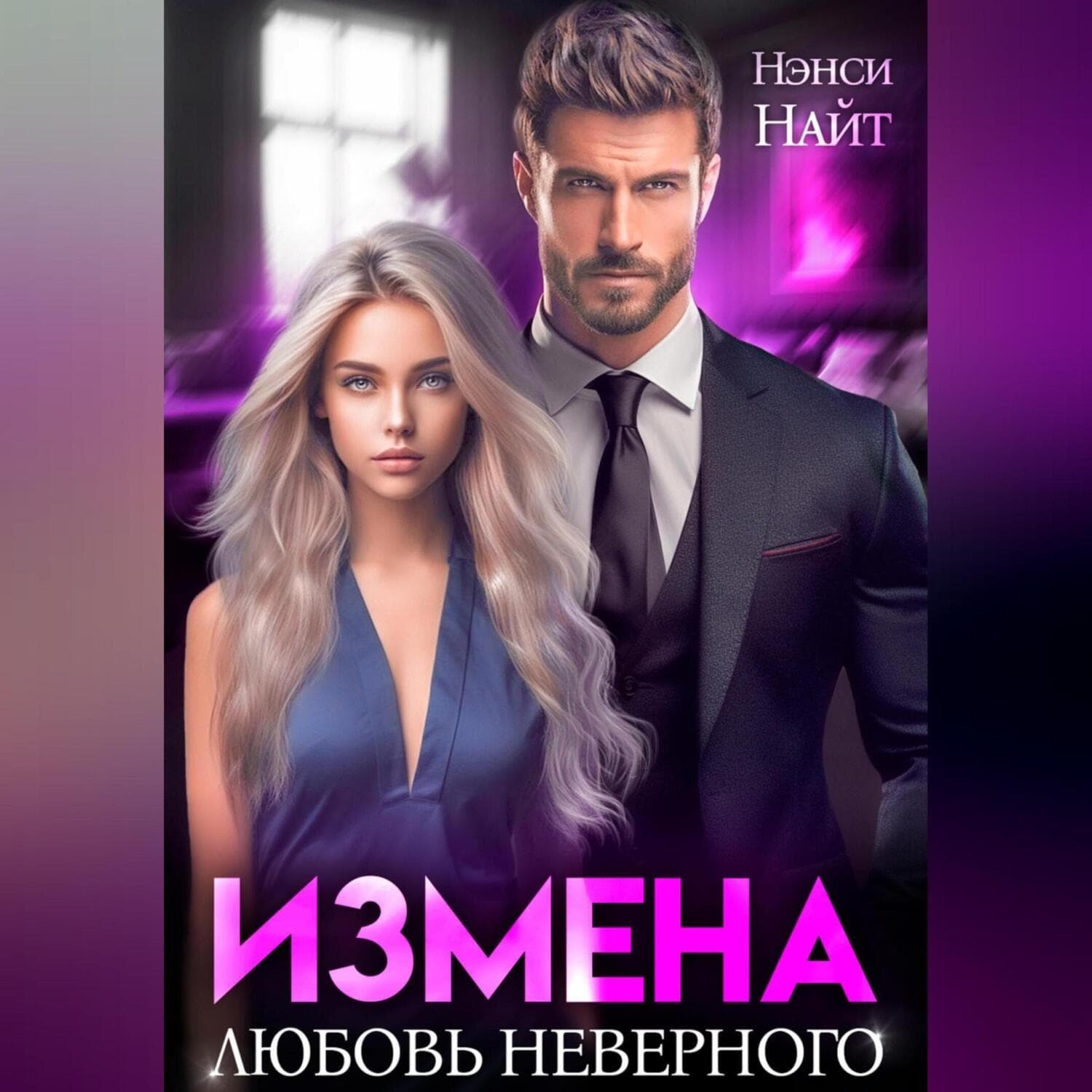 Обложка книги «Измена. Любовь неверного» — Нэнси Найт