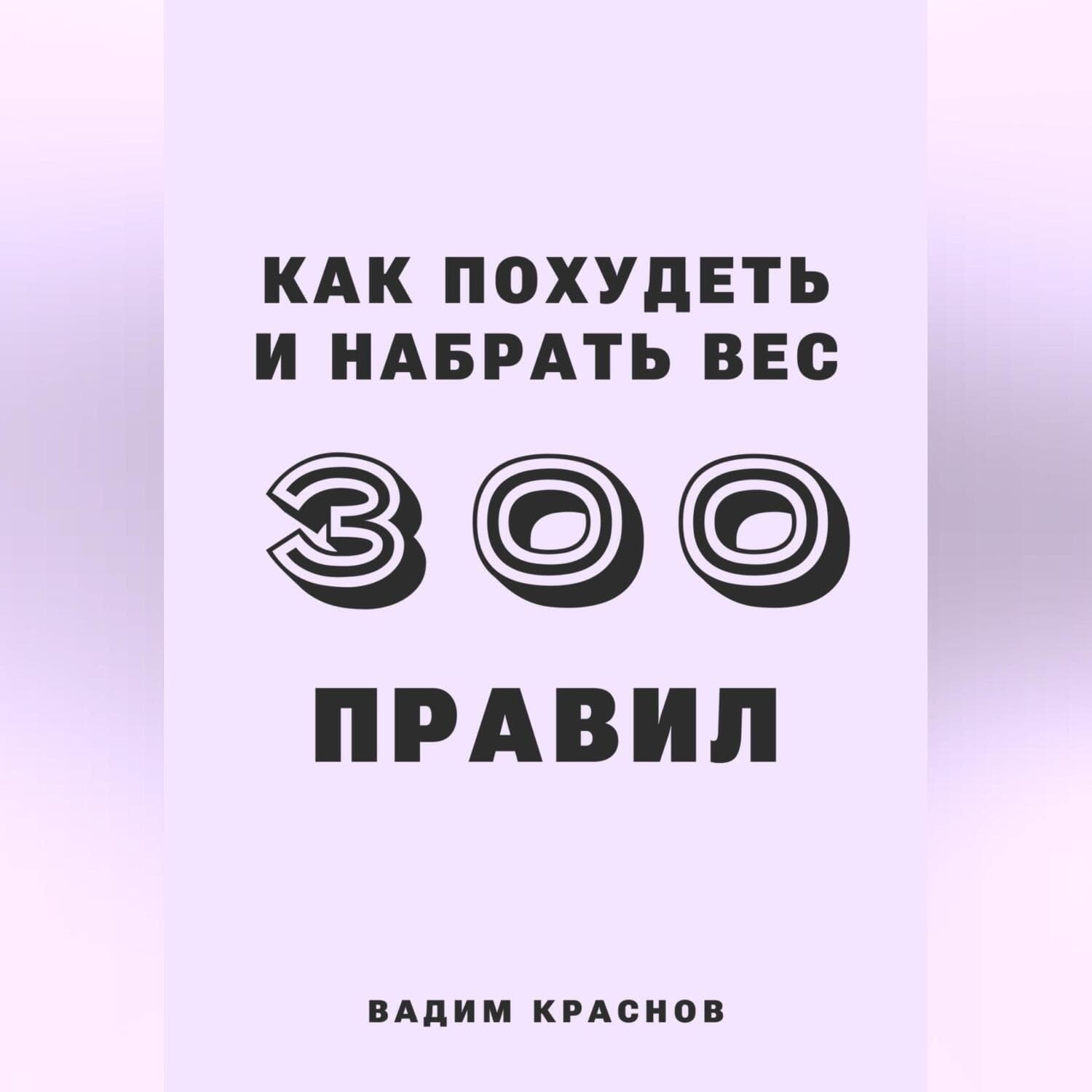 Обложка книги «300 правил похудеть и набрать вес» — Виктор Краснов