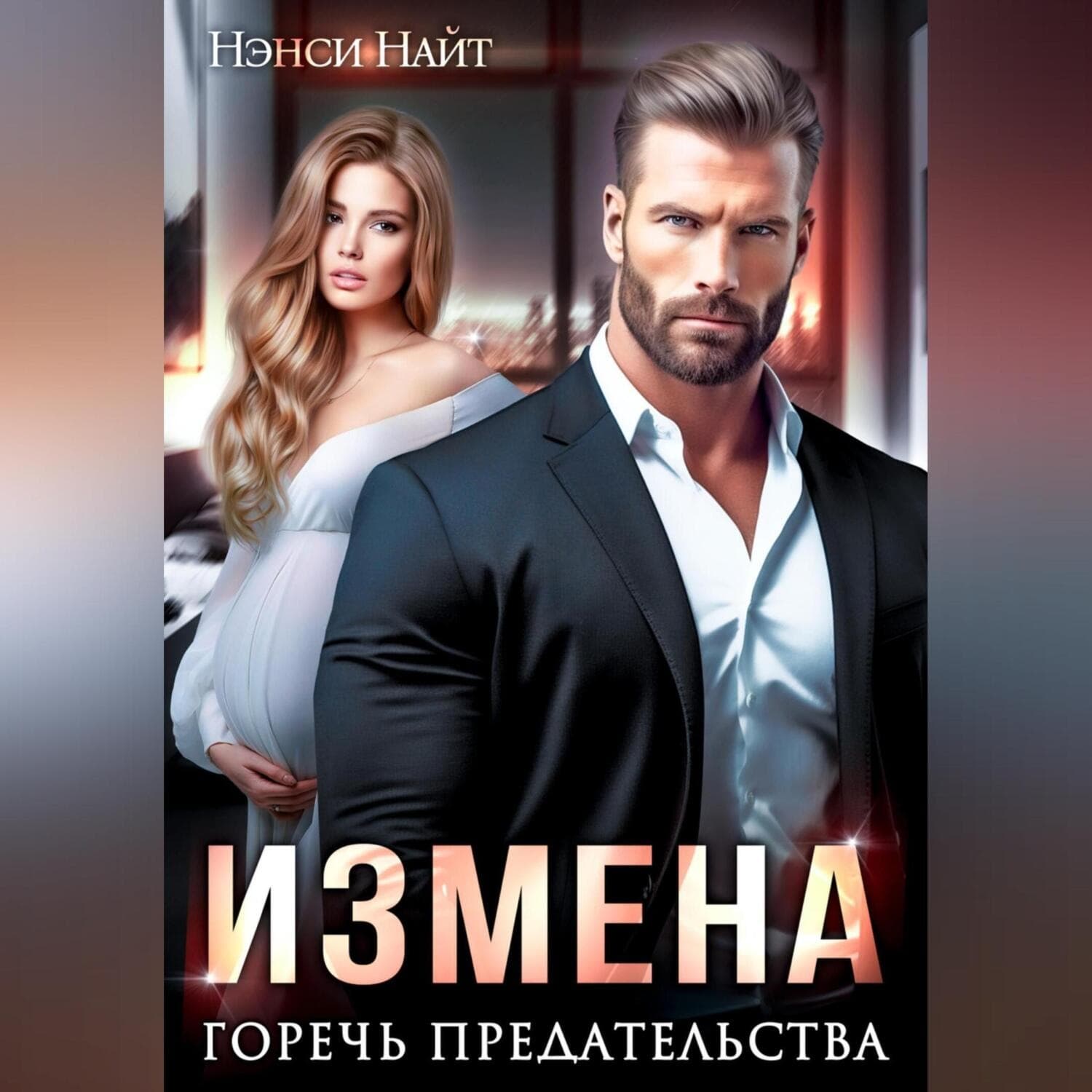 Обложка книги «Измена. Горечь предательства» — Нэнси Найт