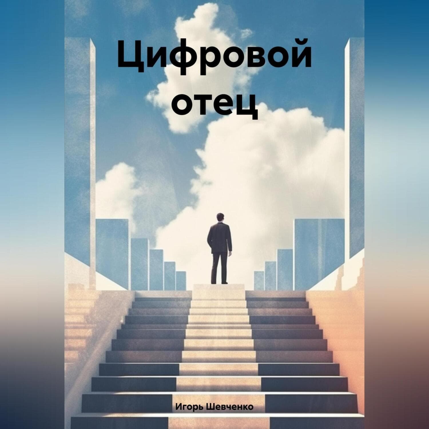 Обложка книги «Стеклянный мир» — Ирина Шевченко