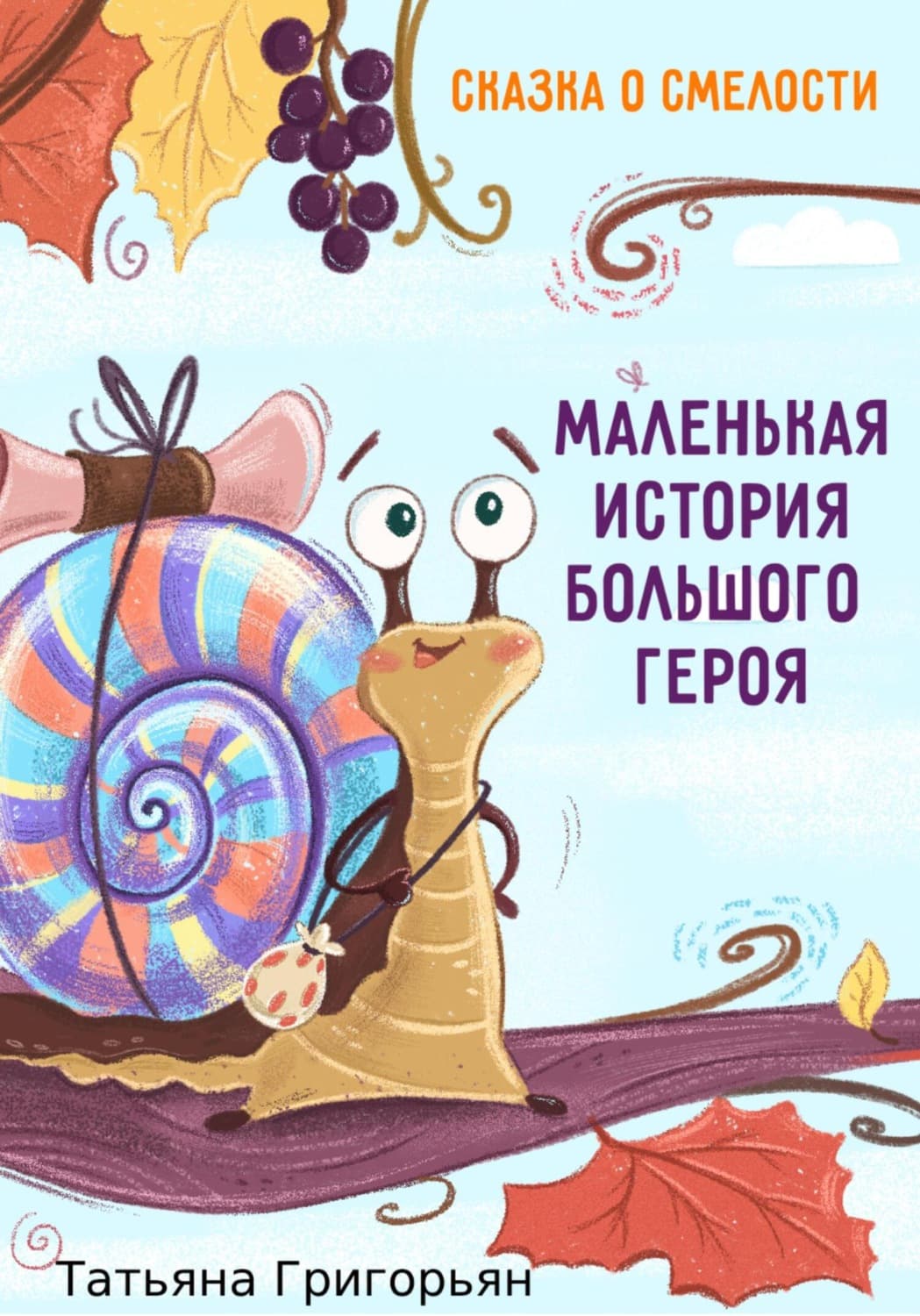 Обложка книги «Маленькая история большого героя» — Татьяна Григорян