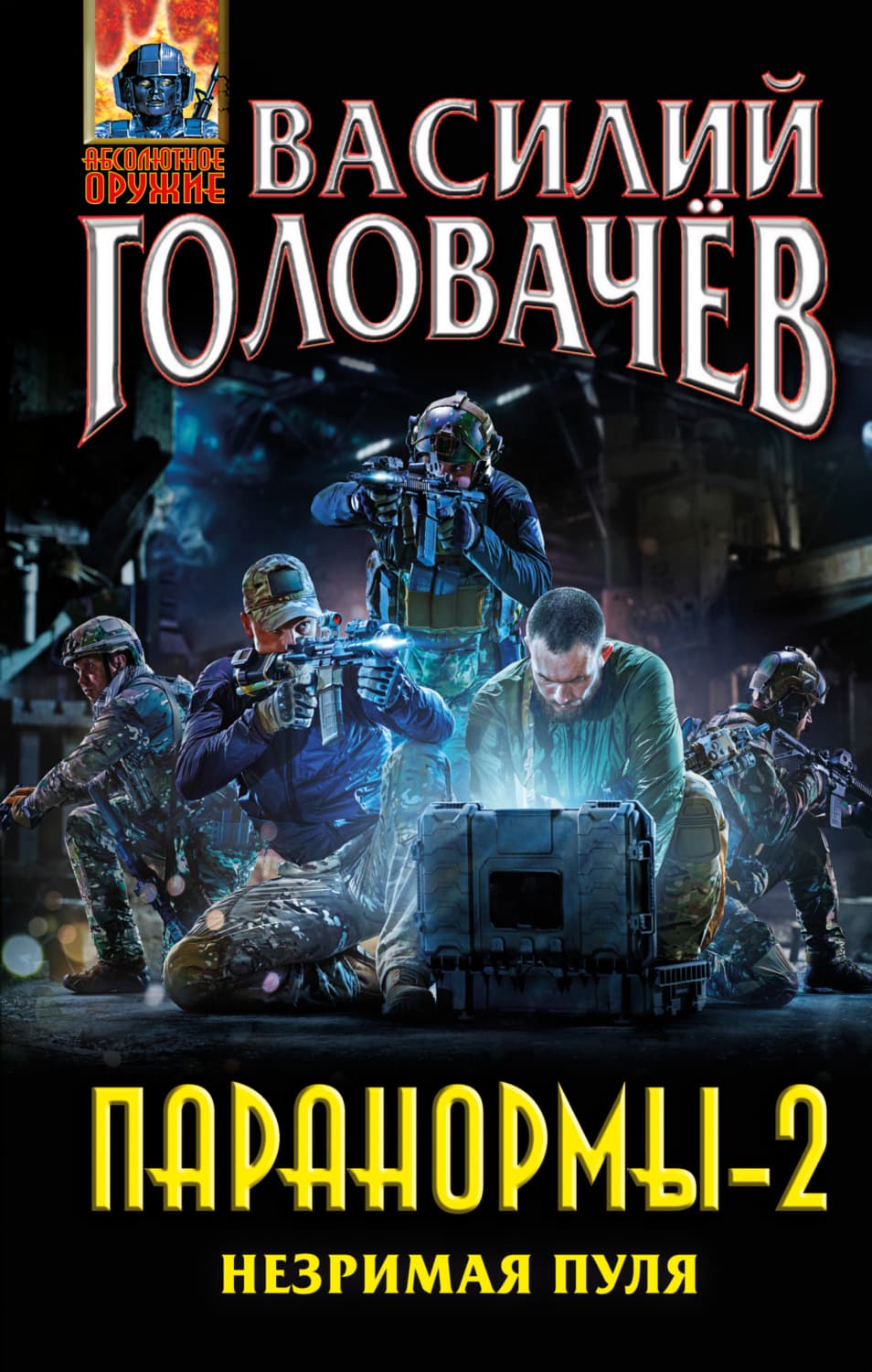 Обложка книги «Паранормы-2. Незримая пуля» — Василий Головачёв