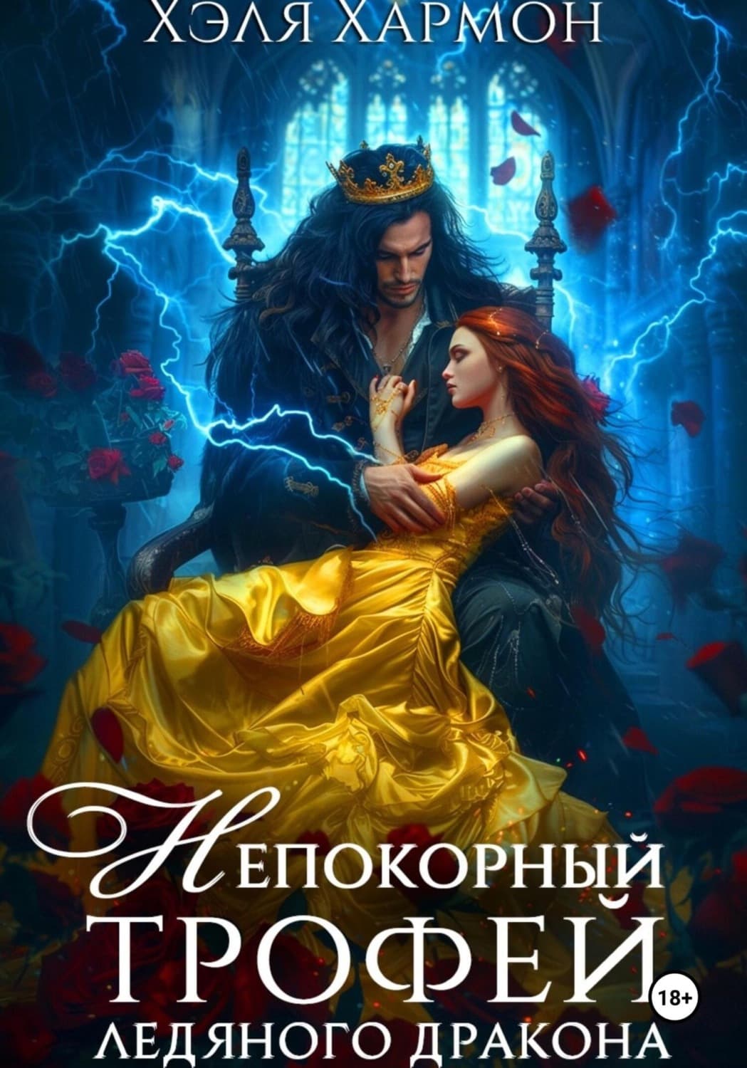 Обложка книги «Непокорный трофей Ледяного дракона» — Хэля Хармон