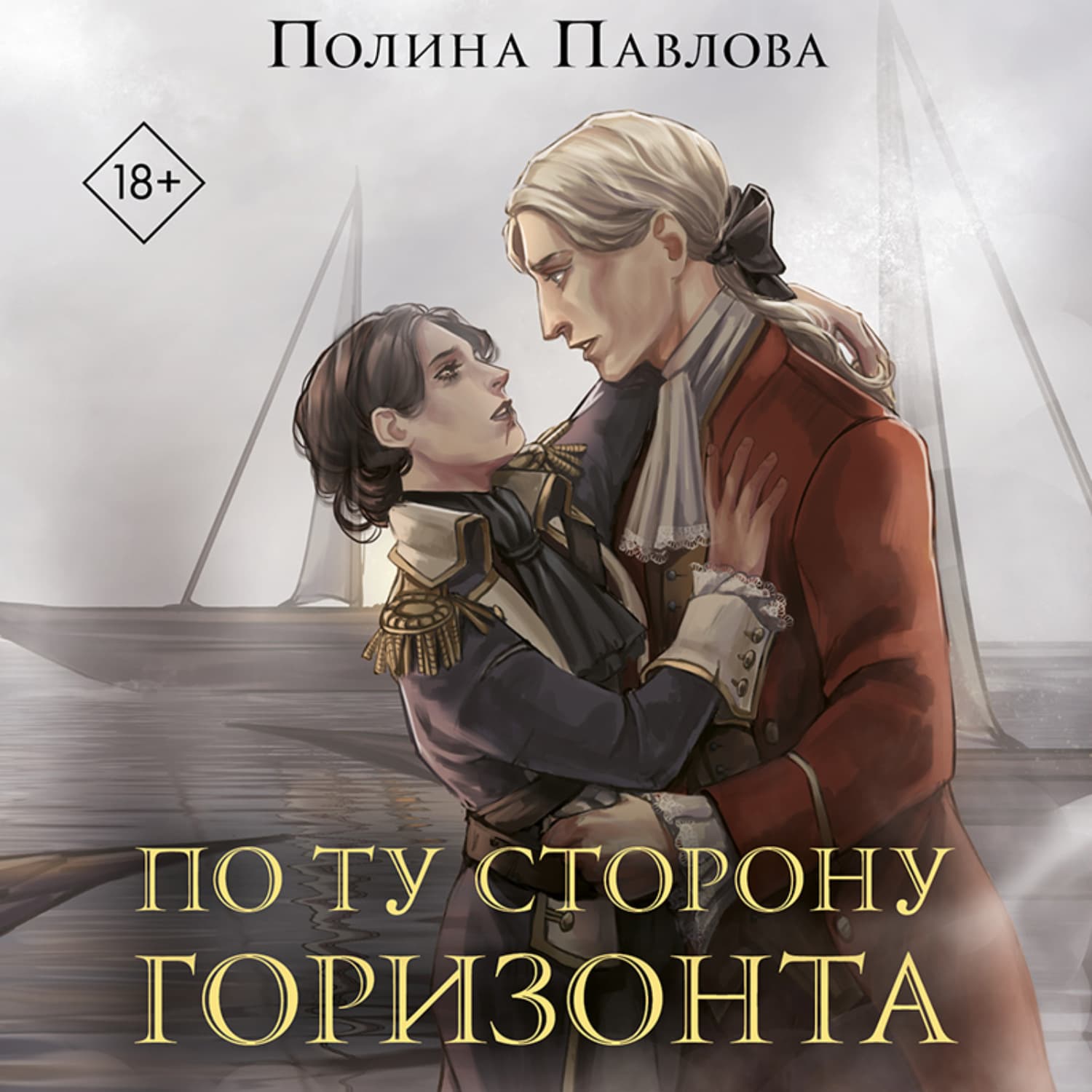 Обложка книги «По ту сторону горизонта» — Полина Павлова