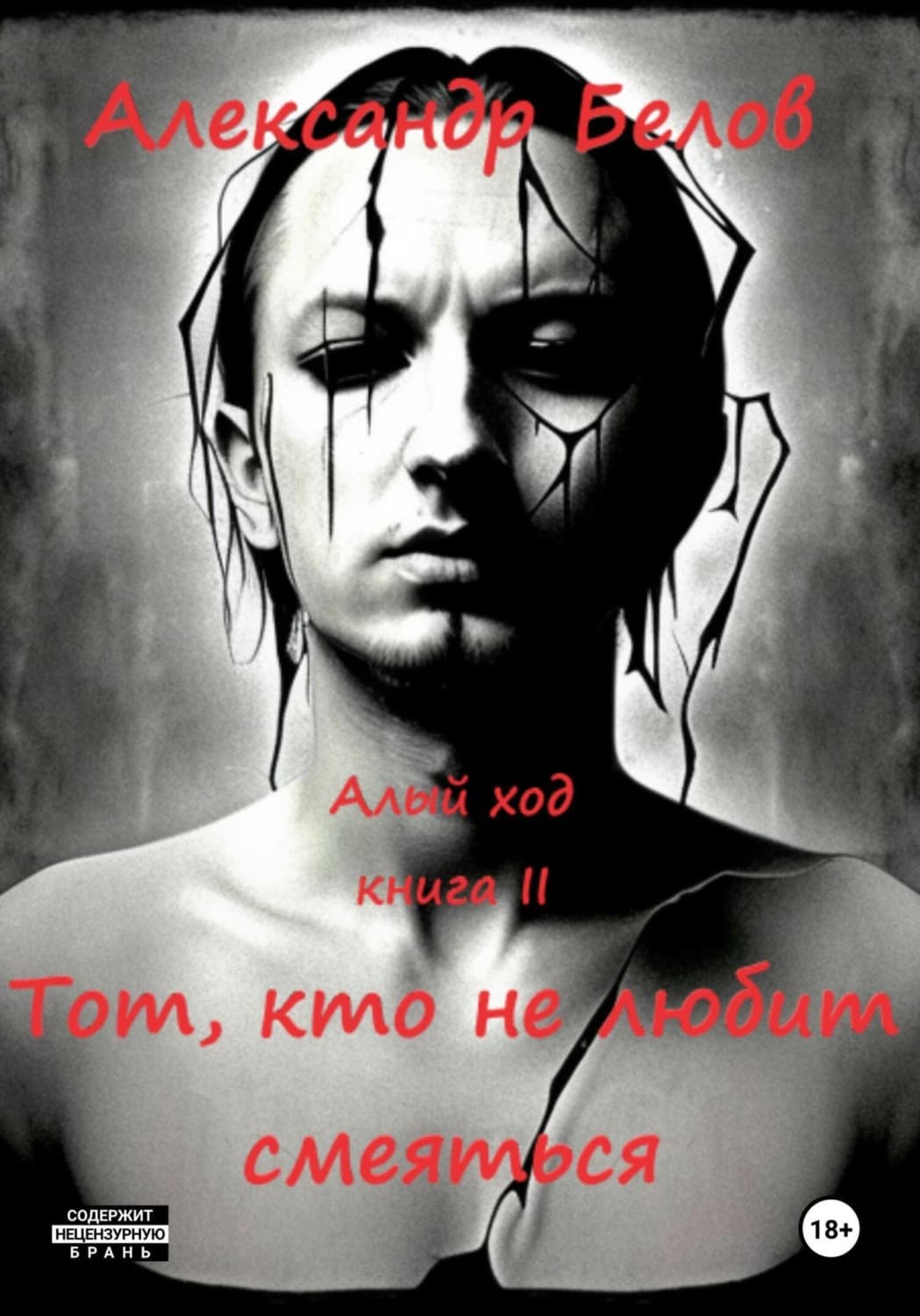 Обложка книги «Тот, кто не любит смеяться» — Александр Белов