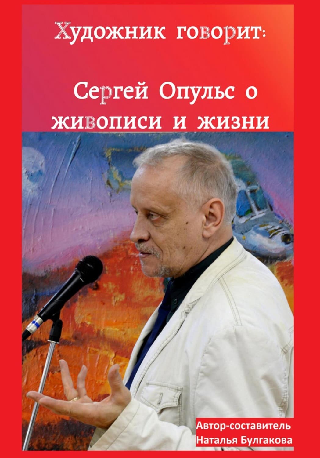 Обложка книги «Художник говорит: Сергей Опульс о живописи и жизни» — Н. Ж. Булгакова