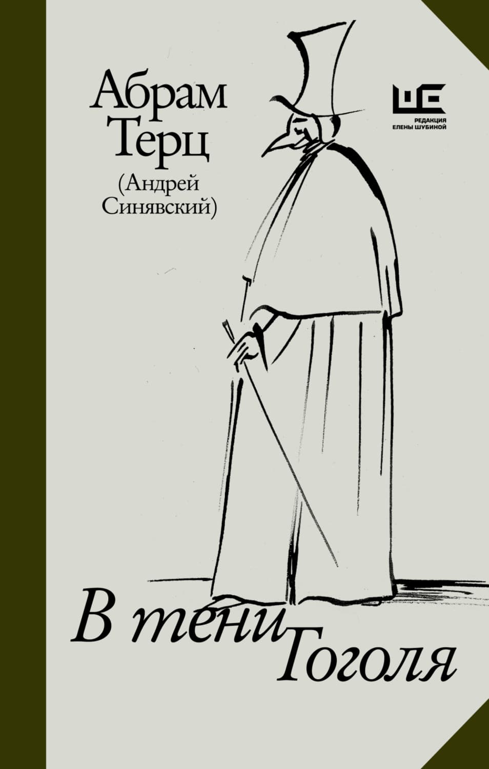 Обложка книги «В тени Гоголя» — Абрам Терц