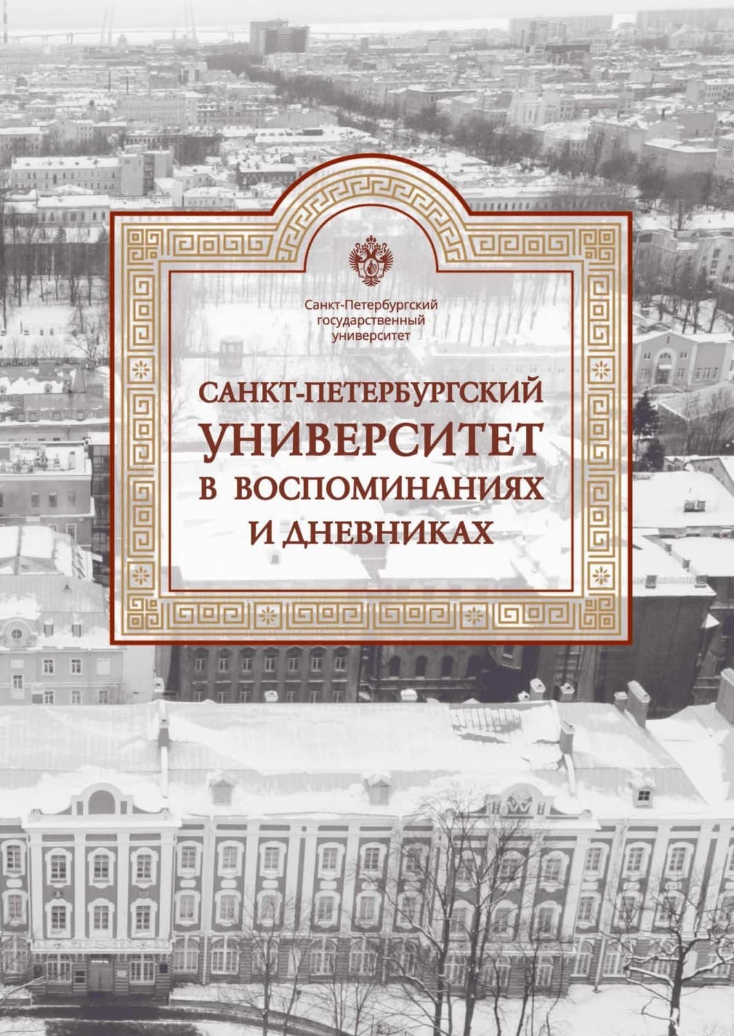Обложка книги «Санкт-Петербургский университет в воспоминаниях и дневниках. 1917–1991. Том 3» — Автор неизвестен