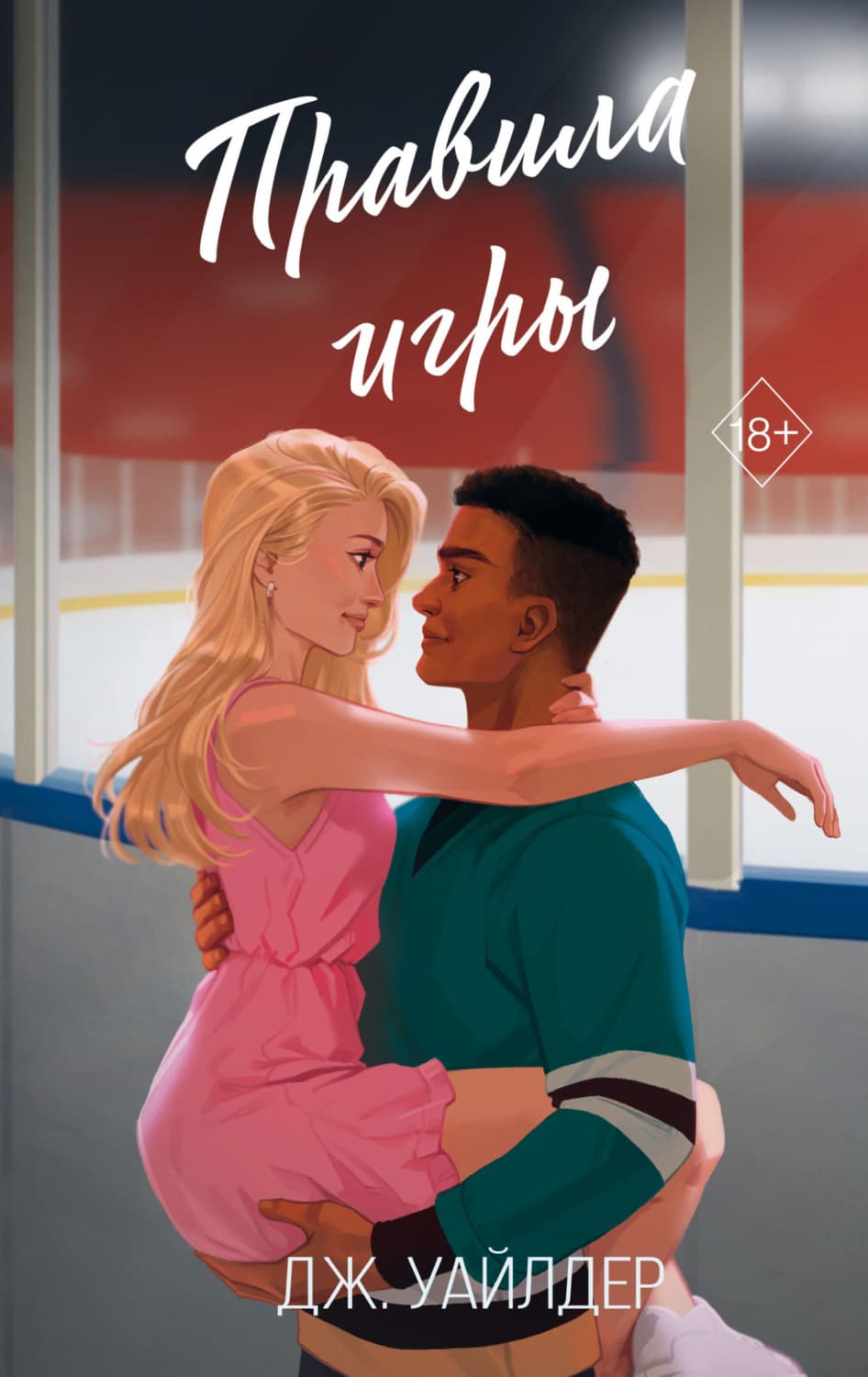 Обложка книги «Правила игры» — Дж. Уайлдер
