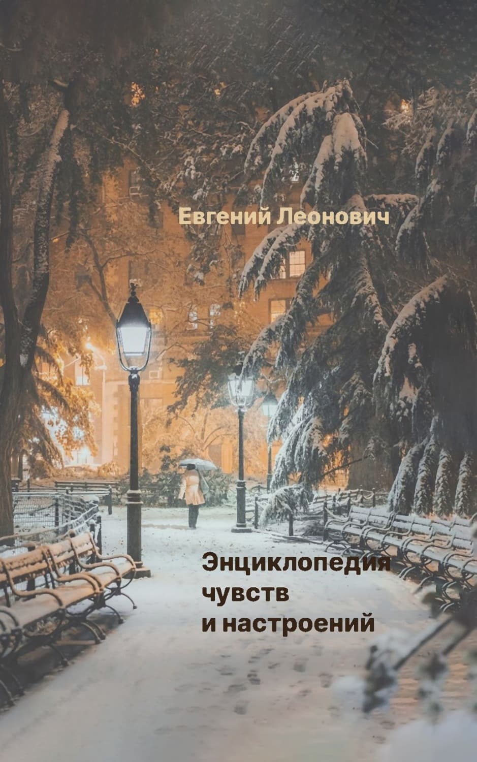 Обложка книги «Энциклопедия чувств и настроений» — Евгений