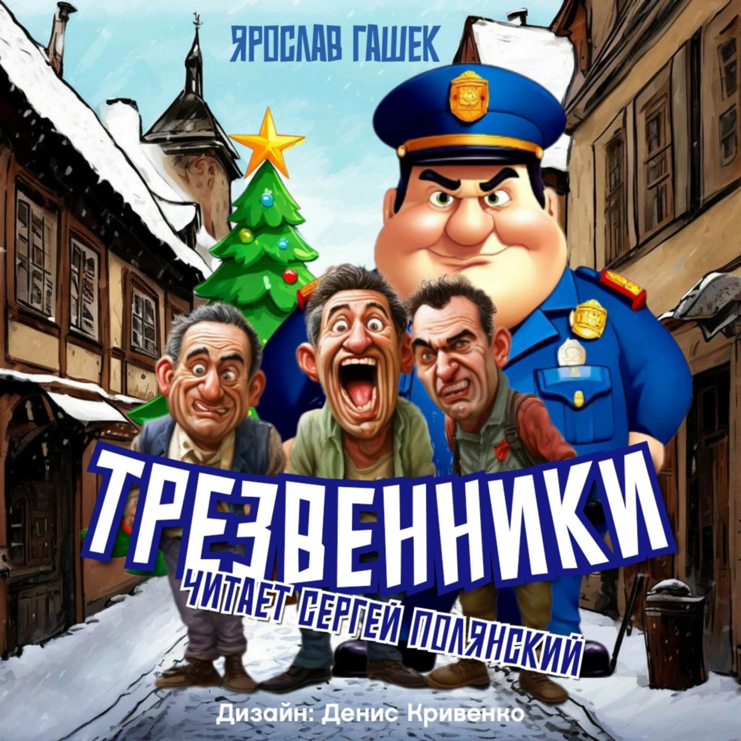 Обложка книги «Трезвенники» — Ярослав Гашек