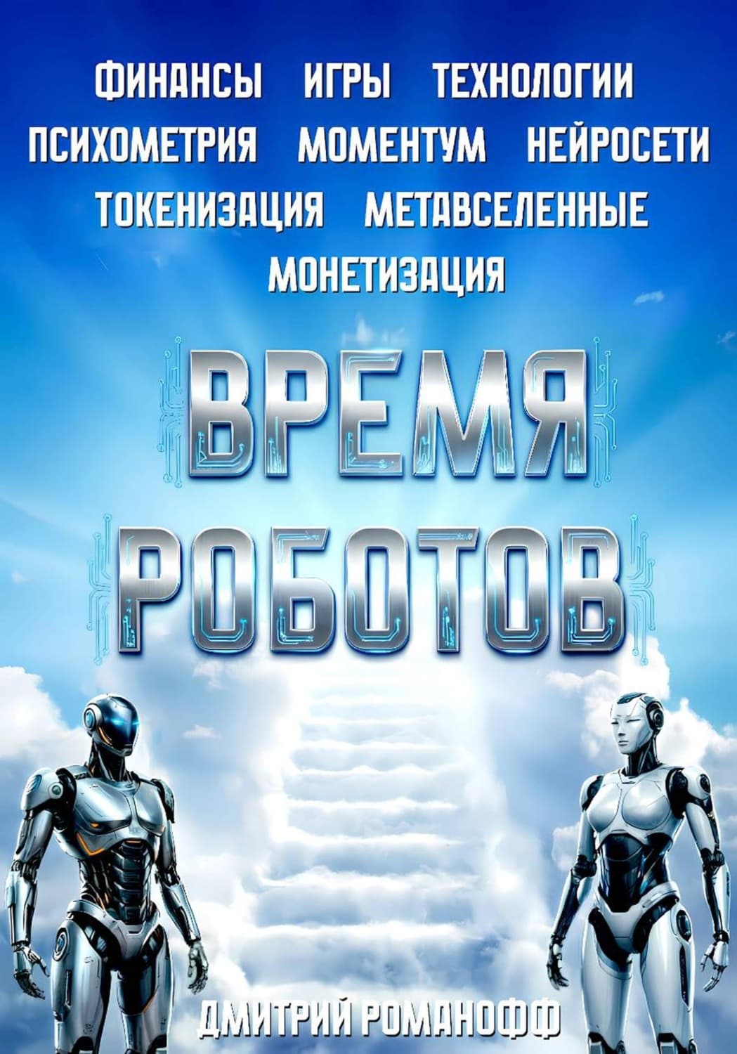 Обложка книги «Время роботов» — Дмитрий Романофф