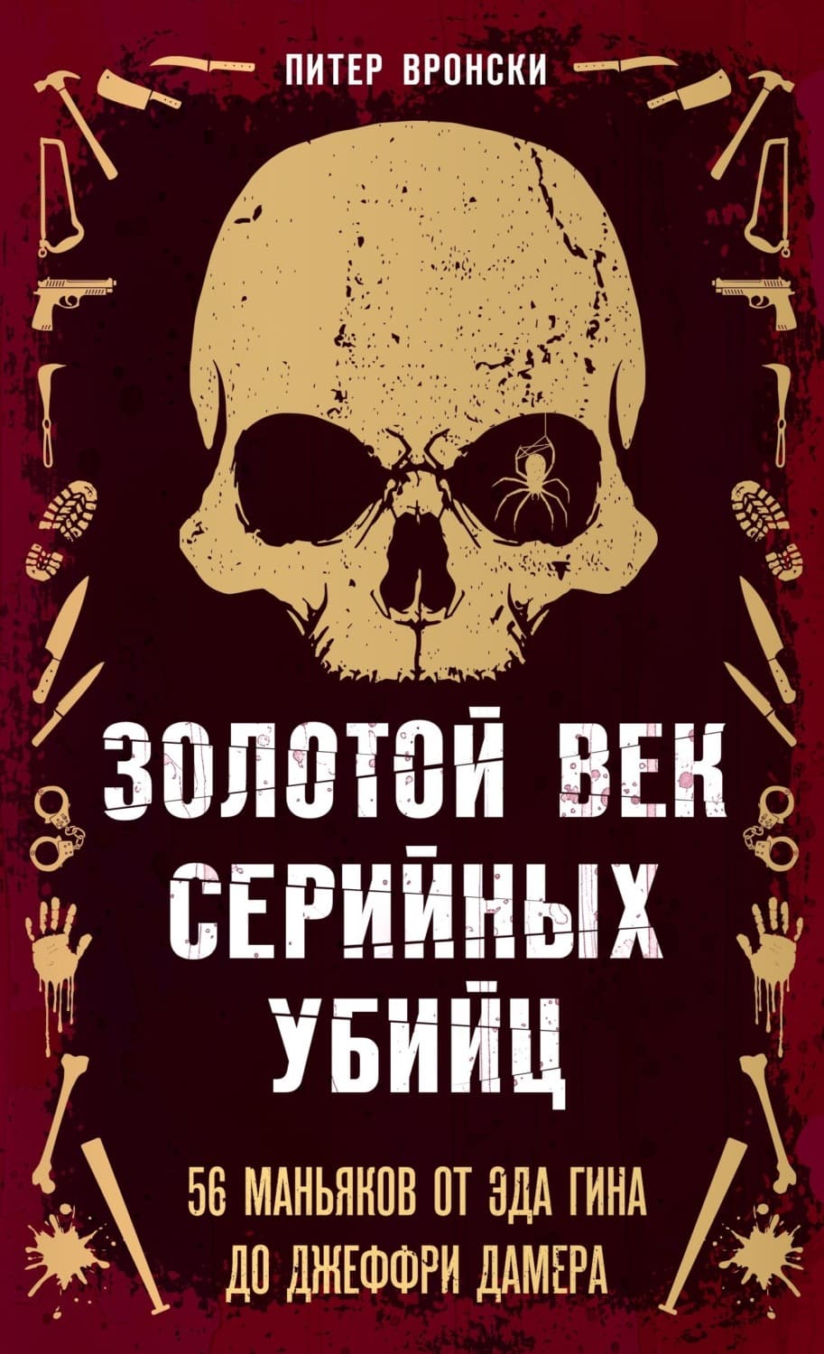 Обложка книги «Золотой век серийных убийц. 56 маньяков от Эда Гина до Джеффри Дамера» — Питер Вронски