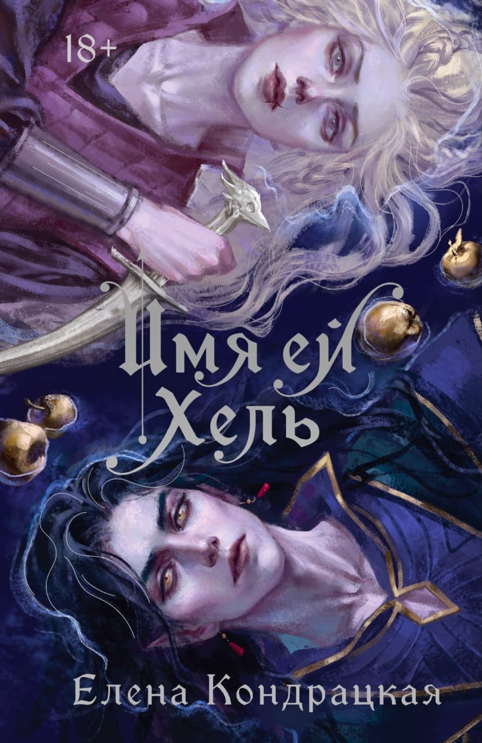 Обложка книги «Имя ей Хель» — Елена Кондрацкая