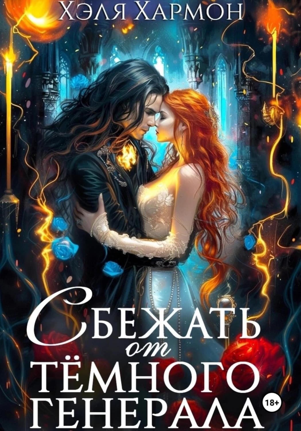 Обложка книги «Сбежать от Тёмного Генерала» — Хэля Хармон
