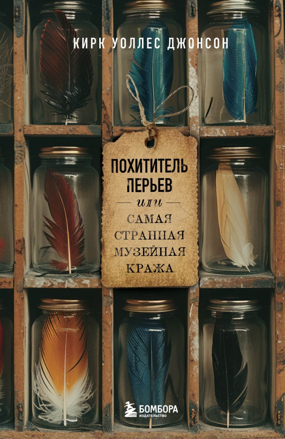 Обложка книги «Похититель перьев, или Самая странная музейная кража» — Курт Джонсон