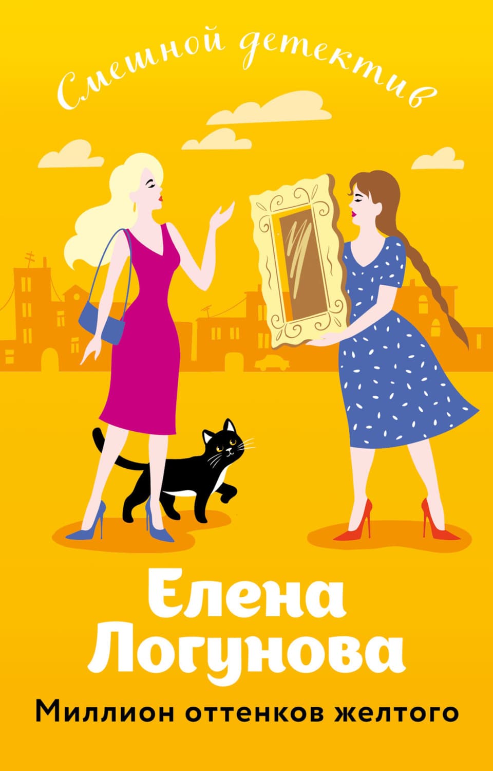 Обложка книги «Миллион оттенков желтого» — Елена Логунова