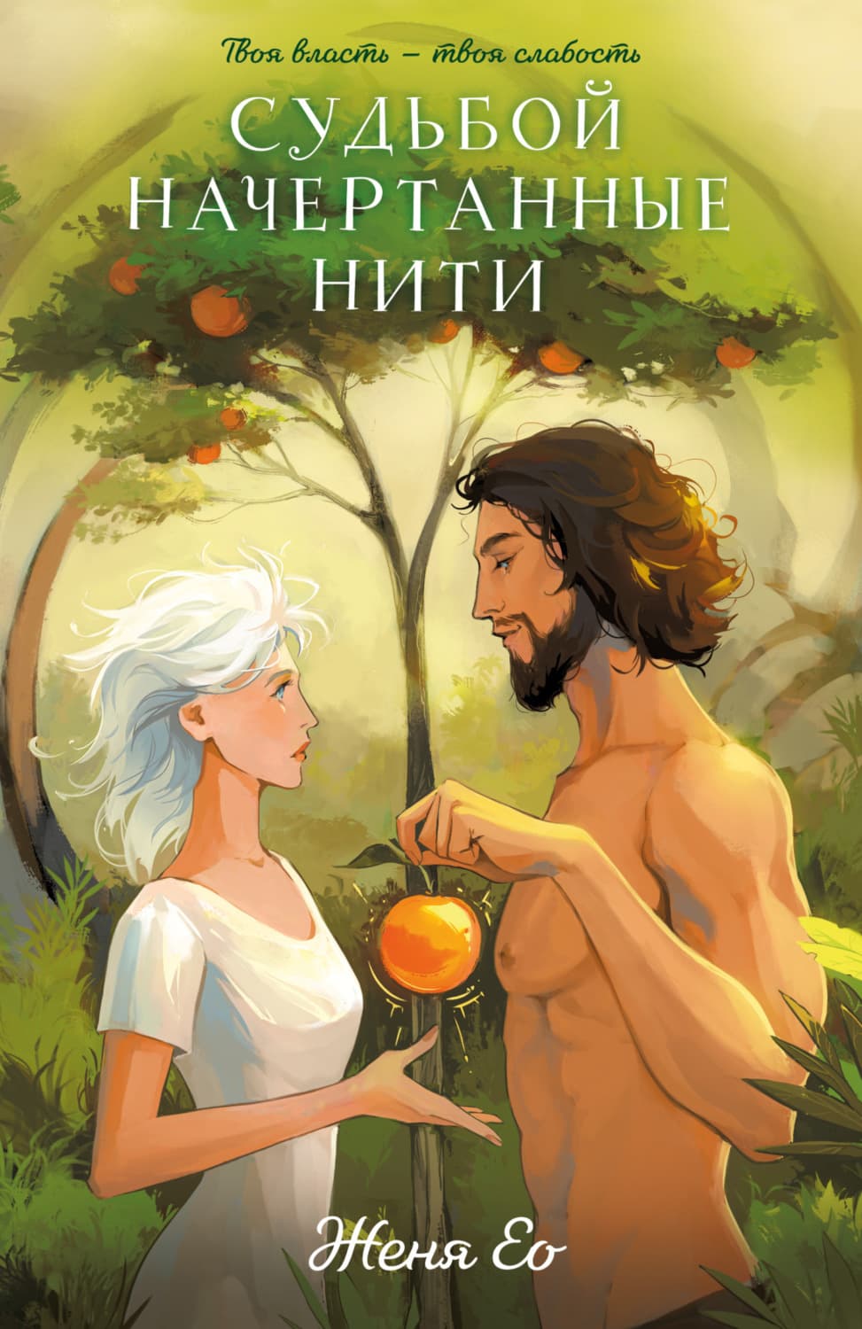Обложка книги «Судьбой начертанные нити» — Женя Ео
