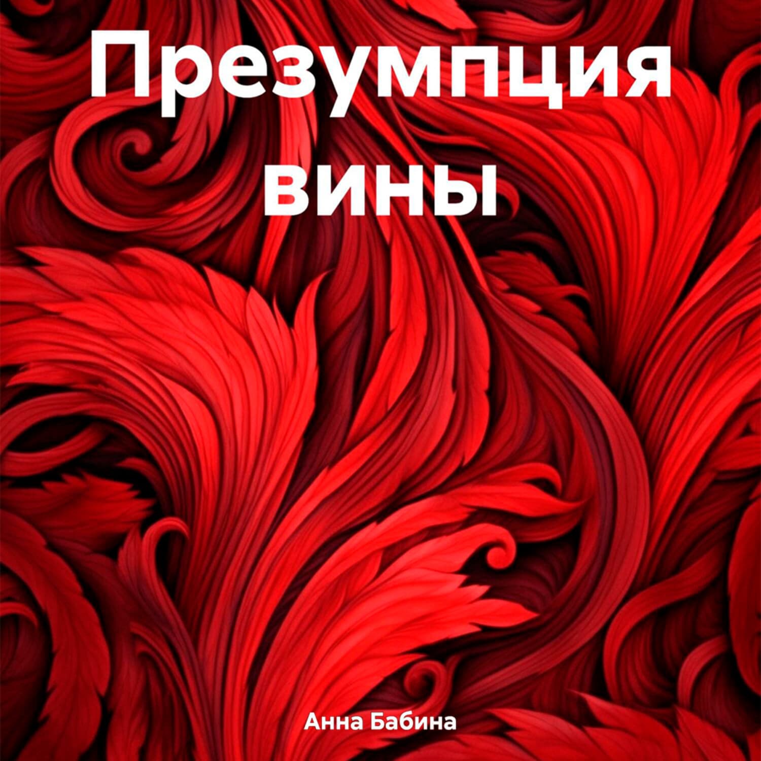 Обложка книги «Презумпция вины» — Анна Бабина