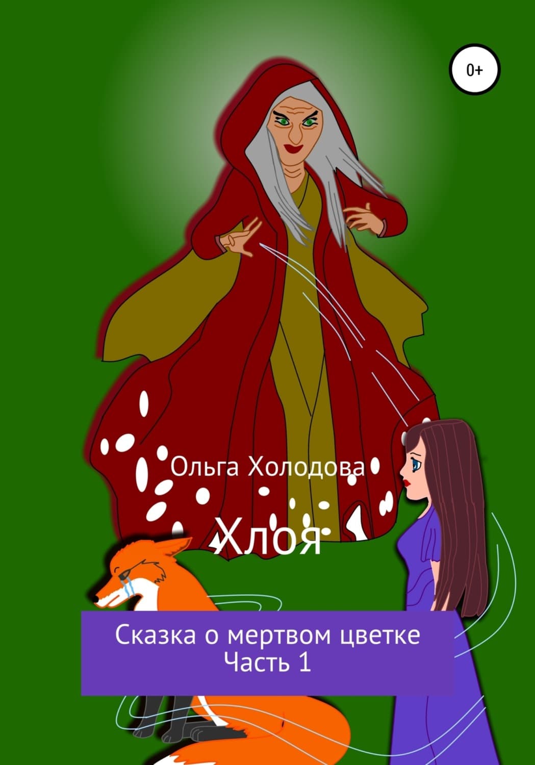 Обложка книги «Хлоя. Сказка о мертвом цветке. Часть 1» — Ольга Холодова