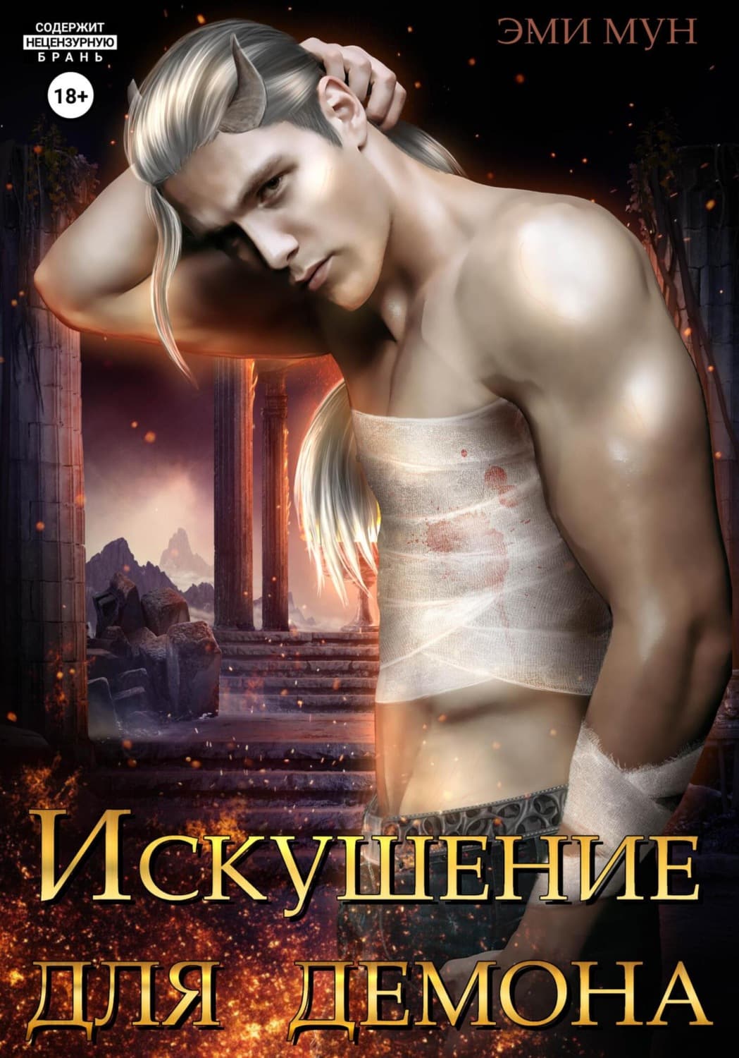Обложка книги «Искушение для демона» — Эдерра Мун